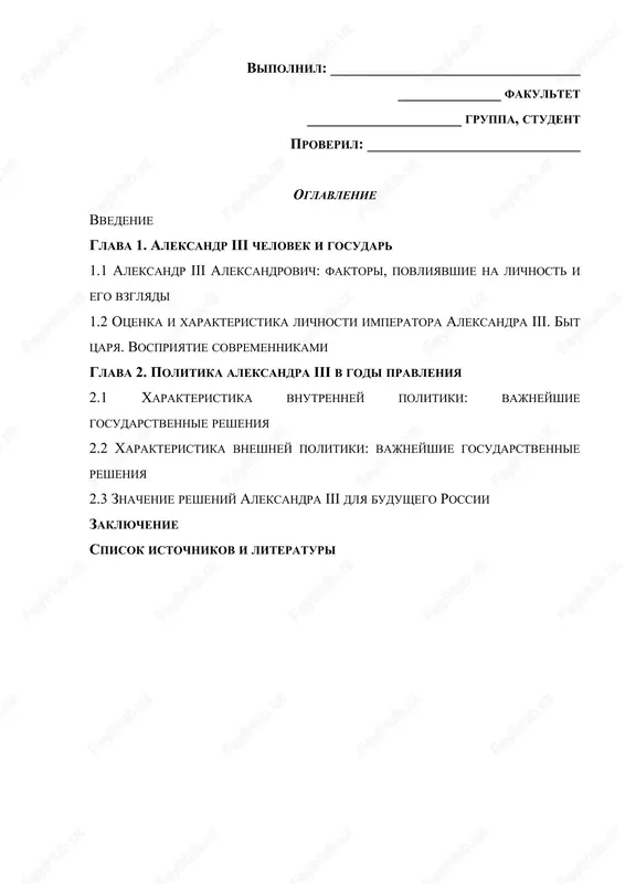 enie resheniy aleksandra iii dlya budushego rossii. v xode raboti bili ispolzovani sleduyushie istochniki literaturi: a.p. bologovskaya " iz vospominaniy o detstve imperatora aleksandra iii", . boxanov a.n. "imperator aleksandr iii", vitte s.yu. vospominaniya: detstvo. tsarstvovanie aleksandra ii i aleksandra iii. // glava 18-ya "imperator aleksandr iii", boxanov a.n. imperator aleksandr iii., volkov n.e. ocherk zakonodatelnoy deyatelnosti v tsarstvovanie imperatora aleksandra iii, 1881-1894 gg, zayonchkovskiy p.a. rossiyskoe samoderjavie v kontse xix stoletiya, velyaminov n.a. vospominaniya ob imperatore aleksandre iii, chernuxa v.g. aleksandr iii. // aleksandr tretiy. dnevniki. vospominaniya. pisma, chulkov g.i. imperatori: psixologicheskie portreti., istoriya rossii uchebnik 2-e izdanie.a.s. orlov, v.a. georgiev, n.g. georgieva, t.a. sivoxina, otechestvennaya istoriya / pod red.sh.m. munchaeva, talberg n.d. aleksandr iii. ocherki istorii imperatorskoy rossii i t.d. struktura dannoy raboti vklyuchaet v sebya: vvedeniya; 1. dve glavi; 2. pyat paragrafov; 3. zaklyuchenie; 4. spisok ispolzovannoy literaturi. rabota izlojena na 35 stranitsax. glava 1. aleksandr iii …