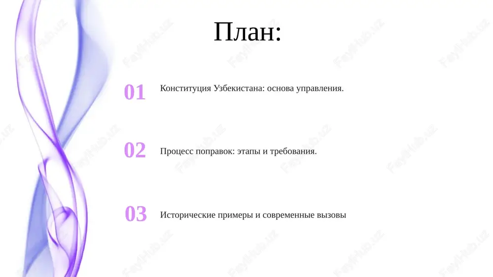 uri vneseniya popravok, vklyuchaya politicheskie strukturi, istoricheskiy kontekst i konstitutsionnie printsipi. popravki vstupayut v silu s momenta ix ofitsialnogo opublikovaniya. ratifikatsiya trebuet dvux tretey golosov v obeix palatax oliy majlisa (parlamenta) i posleduyushego referenduma. konstitutsiyu mojno izmenit po predlojeniyu prezidenta, oliy majlisa ili po initsiative grajdan, podderjannoy ne menee chem odnim millionom podpisey. poslednie sobitiya i vizovi vizovi vklyuchayut obespechenie prozrachnosti i uchastiya obshestvennosti v protsesse vneseniya popravok, balansirovanie natsionalnix interesov s mejdunarodnimi standartami prav cheloveka, a takje obespechenie posledovatelnogo vnedreniya konstitutsionnix izmeneniy. poslednie popravki k konstitutsii uzbekistana napravleni na ukreplenie demokraticheskix institutov, zashitu prav cheloveka i stimulirovanie ekonomicheskogo rosta. izmeneniya v konstitutsiyu uzbekistana trebuyut odobreniya dvumya tretyami golosov v obeix palatax oliy majlisa (parlamenta), a zatem provedeniya natsionalnogo referenduma. zaklyuchenie i perspektivi na budushee v budushem issledovanii mojno bilo bi proanalizirovat effektivnost deystvuyushego protsessa vneseniya popravok i izuchit vozmojnie reformi dlya obespecheniya bolshego uchastiya obshestvennosti i prozrachnosti. konstitutsiya uzbekistana …