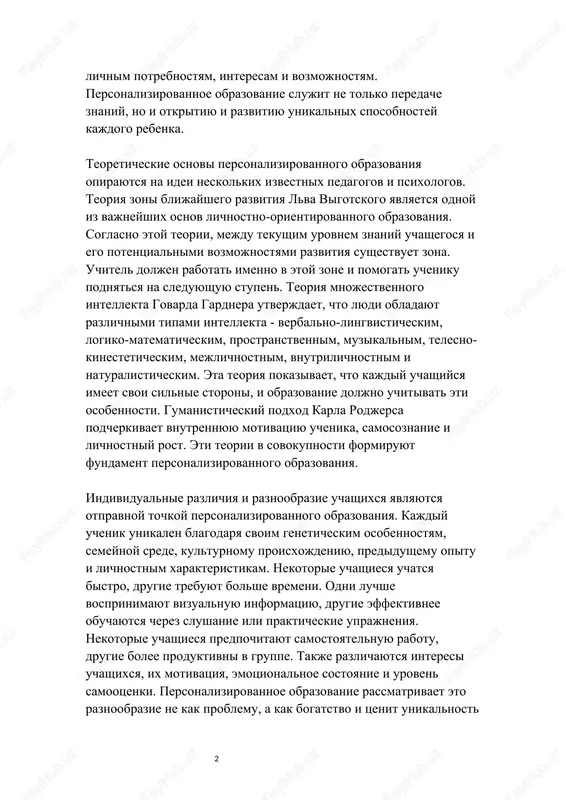 o i otkritiyu i razvitiyu unikalnix sposobnostey kajdogo rebenka. teoreticheskie osnovi personalizirovannogo obrazovaniya opirayutsya na idei neskolkix izvestnix pedagogov i psixologov. teoriya zoni blijayshego razvitiya lva vigotskogo yavlyaetsya odnoy iz vajneyshix osnov lichnostno-orientirovannogo obrazovaniya. soglasno etoy teorii, mejdu tekushim urovnem znaniy uchashegosya i ego potentsialnimi vozmojnostyami razvitiya sushestvuet zona. uchitel doljen rabotat imenno v etoy zone i pomogat ucheniku podnyatsya na sleduyushuyu stupen. teoriya mnojestvennogo intellekta govarda gardnera utverjdaet, chto lyudi obladayut razlichnimi tipami intellekta - verbalno-lingvisticheskim, logiko-matematicheskim, prostranstvennim, muzikalnim, telesno-kinesteticheskim, mejlichnostnim, vnutrilichnostnim i naturalisticheskim. eta teoriya pokazivaet, chto kajdiy uchashiysya imeet svoi silnie storoni, i obrazovanie doljno uchitivat eti osobennosti. gumanisticheskiy podxod karla rodjersa podcherkivaet vnutrennyuyu motivatsiyu uchenika, samosoznanie i lichnostniy rost. eti teorii v sovokupnosti formiruyut fundament personalizirovannogo obrazovaniya. individualnie razlichiya i raznoobrazie uchashixsya yavlyayutsya otpravnoy tochkoy personalizirovannogo obrazovaniya. kajdiy uchenik unikalen blagodarya svoim geneticheskim osobennostyam, semeynoy srede, kulturnomu proisxojdeniyu, predidushemu opitu i lichnostnim xarakteristikam. nekotorie uchashiesya uchatsya …