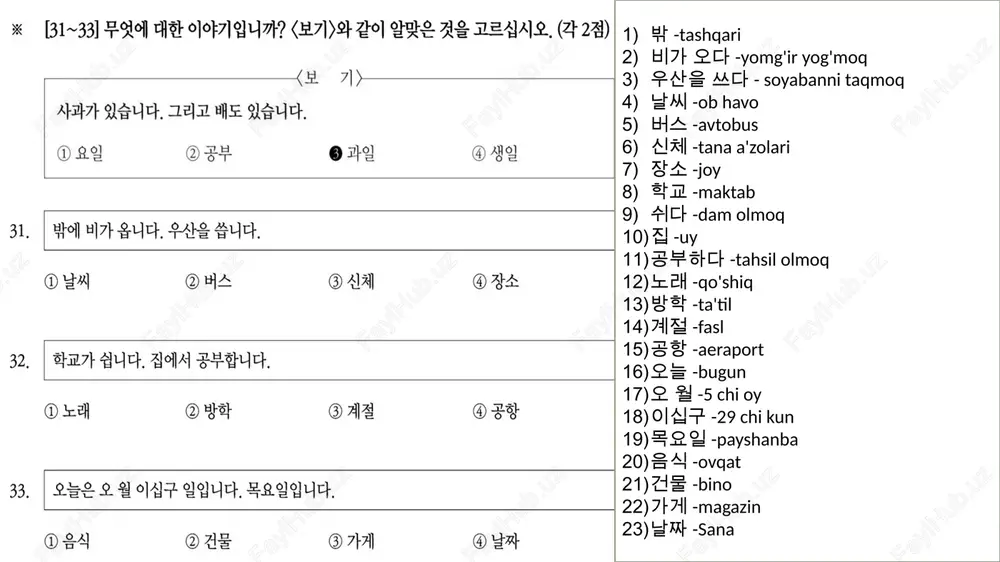 rma 시간-vaqt 일본-yaponiya 가깝다-yaqin 미국-amerika 멀다-uzoq 나라-davlat 편지-hat 창문-deraza 사람-odam 음악을 좋아하다 -musiqani yaxshi ko'rmoq 기타를 치다-gitara chalmoq 약국-apteka 생일-tug'ilgan kun 맛있다-mazali 많다-ko'p 주말-hafta ohiri, dam olish kunlari 파티-bazm 장소-joy 대학교-unverset 함께-birgalikda 친구-do'st 직업-kasb 시장-bozor 점심-tushlik 이-bu 그-u 저-anavi,men 과일-meva 시험-imtihon 책-kitob 모자-bosh kiyim 연락-aloqa qilish 여행-sayohat 은행-bank 휴일-tatil kuni 가을-kuz 수업-dars 집-uy 음악을 듣다- musiqa eshitmoq 가수-qo'shiqchi 일기-kundalik 이름-ism 노래-qo'shiq 택시-taxi 싸다-arzon 물건-narsa 아주-juda 전화-telefon qilish 파티-bazm 시장-bozor 운전자-mashina haydovchisi 여러-turli xil 손님-mehmon 들-lar 차에 타다-mashinaga chiqmoq,minmoq 지폐-qog'oz pul 지도-harita 겨울-qish 날짜-sana 일-kun,ish 월-oy 각-har biri 점-bal testda ishtirok etgan ayrim grammatikalar albatda ko’rib chqing grammatikani ko'rish payti shoshilmay va qayta 3 marotaba o’qib kerak bo’lsa qo'shimcha gaplar tuzing yaxshi o'zlashtira olishiz foizi oshadi! a/v+고 tarjimasi: va ❗️vaqt bilan bog'liq bo'lmagan ikkita haqiqiy fakt yoki tafsilotlarni sanab o'tish uchun foydalaniladi. unli undosh tanlamaydi. sifatga ham fe'lga ham qo'shiladi. 📔예; 1) 사과가 싸고 맛있어요. 2) 날씨가 춥고 눈이 옵니다. qo'shimcha …