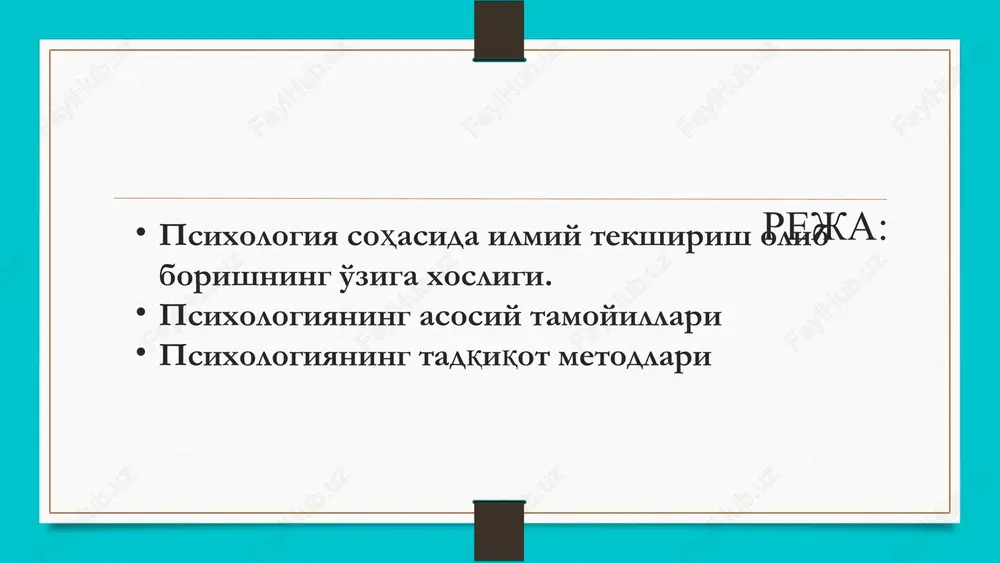 o’rganadi; psixopatologiya – ruhiya kasalliklarning kelib chiqish sababini, tasir darajasini o’rganuvchi va uni davolash yo’llarini izlovchi psixologiya bo’limidir. ijtiomoiy psixologiya – kishilarning ijtimoiy guruhlarga birlashishini, guruhiy tavsifni, shaxsning ruxiy faoliyati va xulq – atvorini, ijtiomoiy psixologik qonuniyatlarni, holatlar, hodisalar, ularning qiziqishlarini, nimani yoqtirishi va yoqtirmasligini kabilarni o’rganuvchi va tushuntirib beruvchi psixologiya sohasidir ekspirimental psixologiya – psixik jarayonlar va hodisalarni ilmiy metodlar yordamida labaratoriyalarda ularni o’rganuvchi psixologiya bo’limi. bu ekspirimentlar asosan hayvonlarda va qushlarda, so’ngra ixtiyorga qarab odamlarda amalga oshiriladi. fizologik psixologiya – psixologiyaning bu bo’limi hatti harakatlarning fizologik va biologik asoslarini o’rganadi. atrof muhit, tananing fizologik tuzilishi, miya ishi, nerv sistemalari va ularning ishlash faoliyati va shunga oxshash boshqalar bu bo’limning asosiy predmetlaridir. para – psixologiya – qo’shimcha sezgi turlari, qayta tug’ilish asoslari, telepatiya va o’zga sayyoraliklar haqidagi muomolarga javob izlaydi geo – psixologiya – landshaft, tuproq, havo o’zgarishlarining tabiatga aloqador tamonlarini o’rganuvchi psixologiya bo’limi. rivojlanish psixologiyasi – psixologiyaning bu …