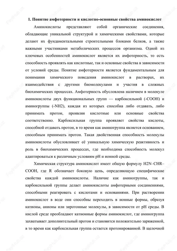 v zavisimosti ot rn sredi. v kisloy srede preobladayut kationnie formi aminokislot, gde aminogruppa zaxvativaet dopolnitelniy proton i stanovitsya polojitelno zaryajennoy, v to vremya kak karboksilnaya gruppa ostaetsya protonirovannoy. v shelochnoy srede preobladayut anionnie formi, kogda karboksilnaya gruppa teryaet proton i priobretaet otritsatelniy zaryad, a aminogruppa ostayotsya neytralnoy. pri opredelyonnom znachenii ph, nazivaemom izoelektricheskoy tochkoy (pi), aminokislota sushestvuet v zirotonnoy forme, to est molekula nesyot odnovremenno polojitelniy i otritsatelniy zaryad, chto obespechivaet eyo elektricheskuyu neytralnost. znachenie izoelektricheskoy tochki zavisit ot strukturi bokovoy tsepi i konkretnoy aminokisloti, chto vliyaet na eyo rastvorimost, migratsiyu v elektricheskom pole i vzaimodeystvie s drugimi molekulami. amfoternost aminokislot obespechivaet ix sposobnost funktsionirovat kak bufernie veshestva, podderjivaya stabilniy ph v biologicheskix sistemax. bufernie svoystva aminokislot osobenno vajni v kletochnix jidkostyax, krovi, vnutrikletochnix sredax, gde kolebaniya ph mogut okazivat razrushitelnoe vliyanie na fermenti, membrani i biomolekuli. vozmojnost aminokislot prinimat ili otdavat protoni pozvolyaet im smyagchat izmeneniya kislotnosti sredi, …