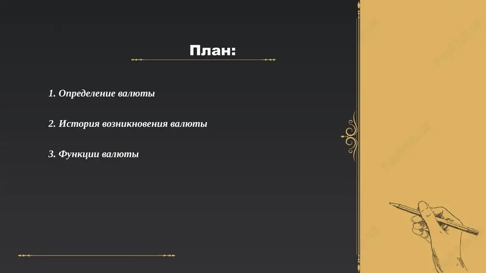 remeni i nakaplivat bogatstvo dlya budushix rasxodov ili investitsiy. eta sistema obespechivaet stabilnost ekonomicheskix otnosheniy i sposobstvuet razvitiyu mirovoy ekonomiki. ... t.me/slaydai_bot 4. vidi valyut valyuti mojno razdelit na neskolko vidov v zavisimosti ot ix xarakteristiki i ispolzovaniya. osnovnie vidi valyut vklyuchayut: natsionalnie valyuti (ispolzuyutsya v konkretnoy strane, naprimer, rossiyskiy rubl ili amerikanskiy dollar), rezervnie valyuti (ispolzuyutsya dlya mejdunarodnoy torgovli i xraneniya rezervov, kak pravilo, eto dollar ssha, evro, iena, funt sterlingov), tsifrovie valyuti (naprimer, bitkoyn i drugie kriptovalyuti), a takje regionalnie valyuti (sozdani dlya ispolzovaniya v konkretnix stranax ili regionax, naprimer, evro v evrosoyuze). kajdaya valyuta imeet svoy kurs obmena i rinochnuyu kapitalizatsiyu, kotoraya vliyaet na ekonomiku stran. ... t.me/slaydai_bot obmenniy kurs predstavlyaet soboy sootnoshenie mejdu dvumya valyutami, opredelyayushee, skolko edinits odnoy valyuti mojno obmenyat na edinitsu drugoy. osnovnie faktori, vliyayushie na kurs, vklyuchayut: ekonomicheskie pokazateli stran, protsenti po depozitam, uroven inflyatsii i politicheskuyu stabilnost. naprimer, v 2022 godu …