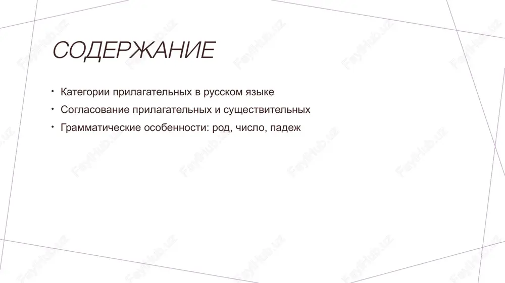 etov. vliyanie na vospriyatie ispolzovanie prilagatelnix vliyaet na vospriyatie informatsii, tak kak oni pomogayut sozdat yarkie obrazi i tochnie predstavleniya o predmetax i yavleniyax. soglasovanie prilagatelnix: osnovi i vajnost v russkom yazike. 1 opredelenie soglasovaniya - soglasovanie prilagatelnix — eto grammaticheskoe yavlenie, pri kotorom prilagatelnoe izmenyaetsya v zavisimosti ot roda, chisla i padeja sushestvitelnogo, s kotorim ono svyazano. 2 vajnost soglasovaniya - soglasovanie obespechivaet soglasovannost v yazike, delaya rech bolee ponyatnoy i logichnoy. eto vajno dlya tochnogo virajeniya misli i stilisticheskoy tselostnosti. 3 primeri soglasovaniya - naprimer, v russkom yazike "krasiviy dom" i "krasivie doma" pokazivayut, kak prilagatelnoe izmenyaetsya v zavisimosti ot chisla, chto yavlyaetsya osnovoy pravilnoy grammatiki. vliyanie roda i chisla na soglasovanie prilagatelnix i sushestvitelnix. vliyanie roda rod sushestvitelnix opredelyaet formu prilagatelnix: mujskie, jenskie i srednie formi trebuyut sootvetstvuyushix okonchaniy, obespechivaya soglasovanie v predlojenii. vliyanie chisla chislo sushestvitelnix (edinstvennoe ili mnojestvennoe) takje vliyaet na formi prilagatelnix. naprimer, "krasniy" …