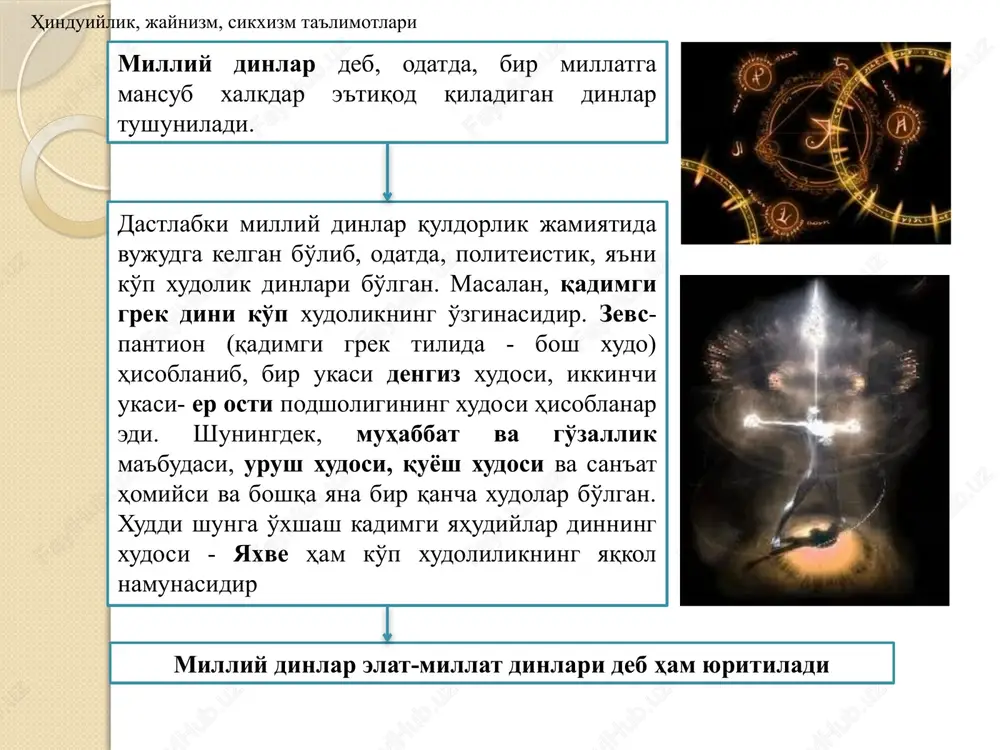i bo'lgan, shuningdek moddiy olam hodisalarining har bir guruhi alohida xudoning nomi bilan bog'langan. "sening shaharlaring qancha bo'lsa, xudolarning shahri ham shunchadir", deyiladi tavrot yozuvlarida. iudaizmda mahalliy avliyolar xisoblanmish iso (iisus), ravin, ibrohim (avraam), ishoq (isaak) yoqub (iakov), yusuf (iosif) va boshqalar. bular boshqa dinlarda ham payg'ambar deb tan olingan. rivojlanishning muayyan davrida eng kuchli qabilalar xudosi boshqa qabila xudolaridan yuqori turuvchi bosh xudo hisoblana boshlagandi. falastindagi ruvim, simon, levin va iuda singari eng mashhur qabilalar obro'si ko'tarila boshlagan. bularning orasida iuda qabilasi kuchli hisoblanib, obro'si juda oshib ketgan, uning xudosi yaxve esa barcha xudolardan yukori turuvchi yakka hukmron xudo sifatida qabul qilingan. yahudiy davlati vujudga kelishi bilan yahudiy qabilalari o'zlarini erda hukmdor deyish bilan cheklanmasdan, yagona xudoni ham osmon hukmdori sifatida tan olishgan yahudiy diniy yozuvlari asosan 2 qismdan: tavrot va talmuddan iborat. yahudiy dinida muqaddas hisoblangan tavrot eramizdan ilgarigi ming yillik ichida shakllangan 5 ta kitobdan iborat. tavrotni …
