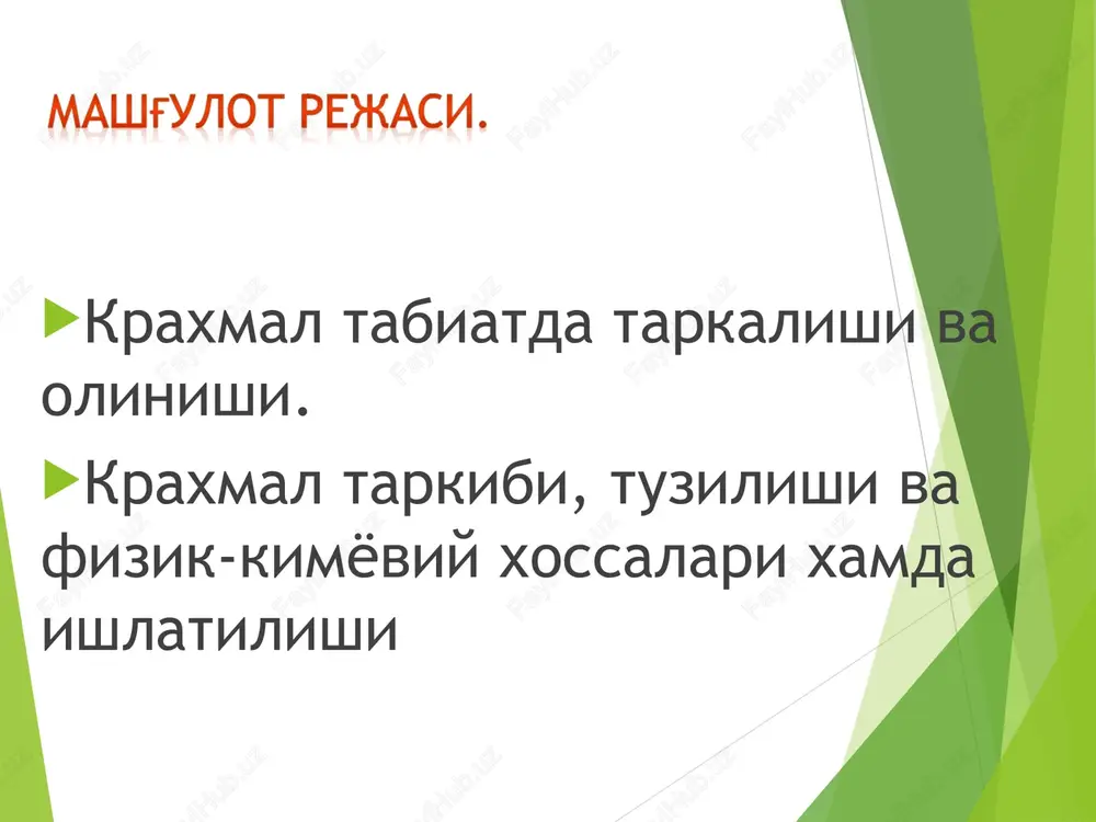 lar koni bilan “kerakli joylarga” boradi va yonishi natijasida organizm uchun kerakli energiya beradi. kraxmal xossasi kraxmal xidsiz, mazasiz, mayin ok poroshok (kukun) bulib, barmok orasiga olib ishkalansa, gijirlaydi. kuritilgan, suvsiz kraxmalning zichligi 1,620 – 1,650 ga teng. kraxmal sovuk suv, spirt, efir va boshka organik erituvchilarda erimaydi. agar 68-750 issik suvga solinsa, donachalari shishib yoriladi va kuyuk, yopishkok suyuklik –kleyster xosil kilinadi. kraxmal donachasining ichki kismi – amiloza suvda erib, yopishkoklik xususiyatiga ega bulmagan eritma xosil kilinadi. donachaning pardasi – amilopektin esa, bu eritmaga kuyuklik va yopishkoklik xossasini beradi. kleyster kolloid eritma bulib, neytral yoki kuchsiz kislotali reaktsiyaga ega va kutblangan nur tekisligini ungga buradi. www.themegallery.com www.themegallery.com kraxmalning eng xarakterli sifat reaktsiyasi yod bilan buyalishidir. bu juda xam seziluvchan reaktsiya bulib, yodning eritmadagi kontsentratsiyasi 1:500 000 ga etsa xam kraxmal bilan kuk rang beradi. yod bilan buyalgan kraxmal kizdirilsa, kuk rang yukoladi, sovutilganda esa yangidan kuk rang xosil buladi. …