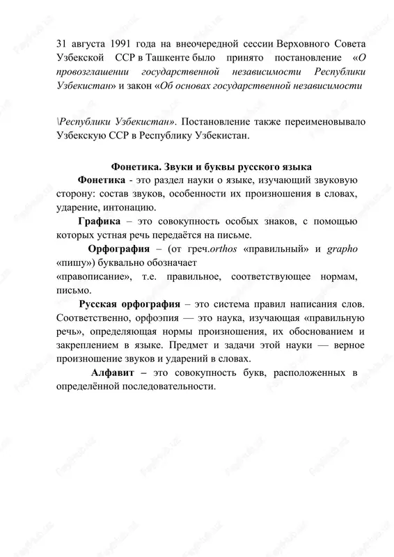 yu rech», opredelyayushaya normi proiznosheniya, ix obosnovaniem i zakrepleniem v yazike. predmet i zadachi etoy nauki — vernoe proiznoshenie zvukov i udareniy v slovax. alfavit – eto sovokupnost bukv, raspolojennix v opredelyonnoy posledovatelnosti. russkiy alfavit. aa (a) bb (be) vv (ve) gg (ge) dd (de) ee (ye) yoyo (yo) jj (je) zz (ze) ii (i) yy (i kratkoe) kk (ka) ll (el) mm (em) nn (en) oo (o) pp (pe) rr (er) ss (es) tt (te) uu (u) ff (ef) xx (xa) tsts (tse) chch (che) shsh (sha) shsh (sha) '(tvyordiy znak) i (i) (myagkiy znak) ee (e) yuyu (yu) yaya (ya) zvuk i bukva. zvuk – eto naimenshaya edinitsa yazika. zvuka mi proiznosim i slishim. v russkom yazike imeetsya 31 zvuk. bukva – eto znak, kotoriy oboznachaet zvuka v pisme. zvuki rechi na pisme oboznachayutsya bukvami. bukvi raspolagayutsya v opredelyonnom poryadke i sostavlyayut alfavit. v russkom alfavite 33 bukvi. …