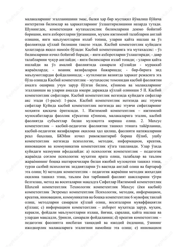 rejasiga egalik”ni anglatadi. kasbiy kompetentlik mutaxassis tomonidan alohida bilim, malakalarning egallanishini emas, balki har bir mustaqil yo'nalish bo'yicha integrativ bilimlar va harakatlarning o'zlashtirilishini nazarda tutadi. shuningdek, kompetentsiya mutaxassislik bilimlarini doimo boyitib borishni, yangi axborotlarni o'rganishni, muhim ijtimoiy talablarni anglay olishni, yangi ma'lumotlarni izlab topish, ularni qayta ishlash va o'z faoliyatida qo'llay bilishni taqozo etadi. kasbiy kompetentlik quyidagi holatlarda yaqqol namoѐn bo'ladi: kasbiy kompetentsiyaga ega mutaxassis: - o'z bilimlarini izchil boyitib boradi; - yangi axborotlarni o'zlashtiradi; - davr talablarini chuqur anglaydi; - yangi bilimlarni izlab topadi; - ularni qayta ishlaydi va o'z amaliy faoliyatida samarali qo'llaydi - murakkab jaraѐnlarda; - noaniq vazifalarni bajarishda; - bir-biriga zid ma'lumotlardan foydalanishda; - kutilmagan vaziyatda harakat rejasiga ega bo'la olishda kasbiy kompetentlik – mutaxassis tomonidan kasbiy faoliyatni amalga oshirish uchun zarur bo'lgan bilim, ko'nikma va malakalarning egallanishi va ularni amalda yuqori darajada qo'llay olinishi 5 ii. kasbiy kompetentlik sifatlari. kasbiy kompetentlik negizida quyidagi sifatlar aks …