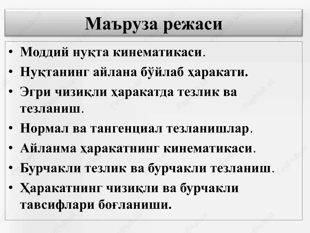 jadalligini tavsiflaydi. harakatning o'rtacha tezligi t r   =   v oniy tezlik oniy tezlik - bu o'rtacha tezlikning t vaqtni nolga intilishida olgan chegaraviy qiymati va radius - vektor dan vaqt bo'yicha olingan hosilaga teng kattalikdir: oniy tezlik yo'nalishi harakatlanayotgan moddiy nuqta traektoriyasiga urinma yo'nalishda bo'ladi. dt ds =v dtvds = bu erdan dt ds =v oniy tezlik vektori jism harakati bo'yicha traektoriyaning berilgan nuqtasiga o'tkazilgan urinmaga yo'nalgandir ( rasmda v1= v(t1) tezlik vektori a nuqtada, v2= v(t2) tezlik vektori v nuqtada keltirilgan). o'rtacha tezlik vektori ham δr ko'chish vektoriga o'xshash yo'nalgan ( a va v nuqtalarni birlashtiruvchi to'g'ri chig'iq bo'ylab) . a b o'rtacha bosib o'tilgan s yo'lning t vaqtga bog'liq grafigi t vaqt momentida v(t) tezlik vektori s(t) egri chiziq urinmasiga yo'nalgan bo'ladi. t o'q bilan urinmaning xosil qilgan burchagi quyidagiga teng t ds  s dt = tg dt ds bosib o'tilgan yo'l chizmasining …