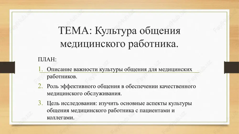 ni sposobna sorvat diagnosticheskiy i lechebniy protsess. videlyayut sleduyushie vidi obsheniya: «kontakt masok» - formalnoe obshenie. ispolzuyutsya privichnie maski (vejlivosti, uchtivosti, skromnosti, uchastlivosti i dr.). v ramkax diagnosticheskogo i lechebnogo vzaimodeystviya on proyavlyaetsya v sluchayax neznachitelnoy zainteresovannosti vracha ili patsienta v rezultatax vzaimodeystviya( naprimer, pri provedenii obyazatelnogo profilakticheskogo osmotra ,gde patsient chuvstvuet sebya ne samostoyatelnim, a vrach - ne imeyushim neobxodimix dannix dlya provedeniya ob'ektivnogo vsestoronnego obsledovaniya i vineseniya obosnovannogo zaklyucheniya). primitivnoe - otsenivanie drugogo po stepeni «nujnosti». esli nujen, to aktivno vstupaet v kontakt ,esli meshaet- ottalkivayut. podobniy vid obsheniya mojet vstrechatsya v ramkax manipulyativnogo obsheniya vracha i patsienta v sluchayax kogda pri obrashenii k vrachu stavitsya tsel poluchit kakie-libo privilegii( naprimer, bolnichniy list, spravka formalnoe ekspertivnoe zaklyuchenie i dr.). interes k uchastniku kontakta propadaet srazu vsled za polucheniem jelaemogo rezultata. formalno-rolevoe-reglamentiruet soderjanie i sredstva obsheniya, i vmesto znaniya lichnosti sobesednika obxodyatsya znaniem ego sotsialnoy roli. podobniy vibor vida …