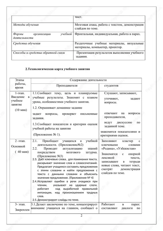 osi i otvechayut na nix, opirayas na tekst. metodi obucheniya mozgovaya ataka, rabota s tekstom, demonstratsiya slaydov po teme. formi organizatsii uchebnoy deyatelnosti frontalnaya, individualnaya, rabota v parax. sredstva obucheniya razdatochnie uchebnie materiali, vizualnie materiali, kompyuter, proektor. sposobi i sredstva obratnoy svyazi prezentatsiya rezultatov vipolneniya uchebnogo zadaniya. 2.texnologicheskaya karta uchebnogo zanyatiya etapi raboti, vremya soderjanie deyatelnosti prepodavatelya studentov 1-etap. vvedenie v uchebnoe zanyatie (10 min) 1.1.soobshaet temu, tsel i planiruemie uchebnie rezultati. znakomit s planom uroka, osobennostyami uchebnogo zanyatiya. 1.2. oprashivaet domashnee zadanie zadaet voprosi, proveryaet pismennie zadaniya. 1.3.soobshaet pokazateli i kriterii otsenok uchebnoy raboti na zanyatii (prilojenie № 1). slushayut, zapisivayut, utochnyayut, zadayut voprosi. otvechayut na voprosi prepodavatelya, vedut diskussiyu po zadannoy teme. znakomyatsya pokazatelyami i kriteriyami otsenok. 2 -etap. osnovnoy ( 40 min) 2.1. priobshaet uchashixsya k uchebnoy deyatelnosti. (prilojenie№2) 2.2. provodit aktualizatsiyu znaniy posredstvom mozgovogo shturma. (prilojenie №3) 2.3. dayot klyuchevie slova, dlya ponimaniya teksta, raskrivaet znachenie …