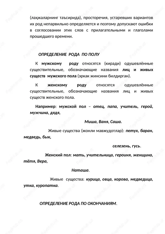 vie sushestva (jonli mavjudotlar): petux, baran, medved, bik, selezen, gus. jenskiy pol: mat, uchitelnitsa, geroinya, jenshina, tyotya, vera, natasha. jivie sushestva: kuritsa, ovtsa, korova, medveditsa, utka, kuropatka. opredelenie roda po okonchaniyam. rod sushestvitelnogo mojno opredelit po okonchaniyu v imenitelnom padeje, edinstvennom chisle. mujskoy rod: 1. na tvyordiy soglasniy ili nulevoe okonchanie: trud, dom, stol, karandash, razum. 2. na myagkiy soglasniy: yasniy den, vesenniy dojd, severniy olen,rod – eto postoyanniy priznak kajdogo sushestvitelnogo 3. na y- boy, muzey, chay, karavay, stolovoy. 4. kofe jenskiy rod: 1. na – a – strana, gazeta, kniga, shkola, ruchka. 2. na –ya- zemlya, pesnya, armiya, garantiya, semya. 3. na myagkiy soglasniy: ploshad, step, molodost, tetrad, silnaya metel sredniy rod: 1. na –o – ozero, oblako, seno. 2. na –e- yo- zadanie, rujyo, belyo, solntse. 3. 10 slov na - mya-. vremya, imya, plamya, vimya, stremya, plemya, semya, bremya, temya, znamya. rod imyon sushestvitelnix na – …