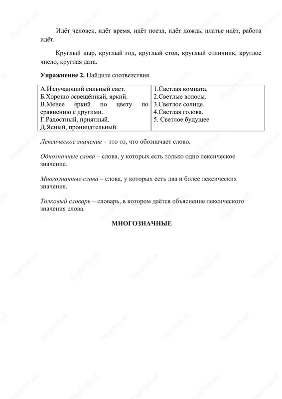 boznachaet slovo. odnoznachnie slova – slova, u kotorix est tolko odno leksicheskoe znachenie. mnogoznachnie slova – slova, u kotorix est dva i bolee leksicheskix znacheniya. tolkoviy slovar – slovar, v kotorom dayotsya ob'yasnenie leksicheskogo znacheniya slova. mnogoznachnie kogda mi govorim kolokolchik, to toje predstavlyaem sebe i malenkiy kolokol ili tsvetok ili vid zastyojki na kurtke ili znak na notnom stane. kogda mi govorim klyuch, to predstavlyaem sebe ustroystvo dlya otkritiya zamka ili rodnik, ili prisposoblenie dlya zakruchivaniya gaek, ili znak na notnom stane. skolko u slova znacheniy, mi mojem posmotret v tolkovom slovare. eshyo bivayut slova blizkie i protivopolojnie po znacheniyu. blizkie po znacheniyu slova. kogda znacheniya slov poxoji. iskat blizkie po znacheniyu slova mi budem v slovare slov blizkix po znacheniyu. takoy slovar nazivaetsya slovar sinonimov. a bivayut slova protivopolojnie po znacheniyu. slova protivopolojnie po znacheniyu mi budem iskat v slovare slov protivopolojnix po znacheniyu. ego nazivayut slovar antonimov. …