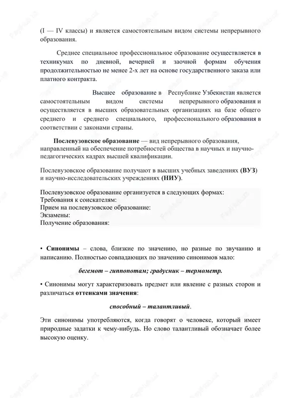 o obrazovaniya i osushestvlyaetsya v visshix obrazovatelnix organizatsiyax na baze obshego srednego i srednego spetsialnogo, professionalnogo obrazovaniya v sootvetstvii s zakonami strani. poslevuzovskoe obrazovanie — vid neprerivnogo obrazovaniya, napravlenniy na obespechenie potrebnostey obshestva v nauchnix i nauchno-pedagogicheskix kadrax visshey kvalifikatsii. poslevuzovskoe obrazovanie poluchayut v visshix uchebnix zavedeniyax (vuz) i nauchno-issledovatelskix uchrejdeniyax (niu). poslevuzovskoe obrazovanie organizuetsya v sleduyushix formax: trebovaniya k soiskatelyam: priem na poslevuzovskoe obrazovanie: ekzameni: poluchenie obrazovaniya: • sinonimi – slova, blizkie po znacheniyu, no raznie po zvuchaniyu i napisaniyu. polnostyu sovpadayushix po znacheniyu sinonimov malo: begemot – gippopotam; gradusnik – termometr. • sinonimi mogut xarakterizovat predmet ili yavlenie s raznix storon i razlichatsya ottenkami znacheniya: sposobniy – talantliviy. eti sinonimi upotreblyayutsya, kogda govoryat o cheloveke, kotoriy imeet prirodnie zadatki k chemu-nibud. no slovo talantliviy oboznachaet bolee visokuyu otsenku. uprajnenie 1. prochitayte sinonimi. skajite, kakie ottenki vnosit v obshee znachenie kajdoe slovo. izvestniy, populyarniy, znamenitiy. vajniy, znachitelniy, sushestvenniy. osobenniy, …