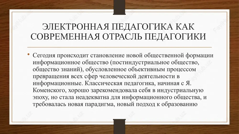 rilsya. poyavilis novie kategorii: distantsionnoe obuchenie (do), elektronnoe obuchenie, internetobuchenie, prepodavatel do, elektronnie uchebnie zanyatiya i dr. pod pristalnim vnimaniem elektronnoy pedagogiki naxoditsya novaya kategoriya v litse personalnoy uchebnoy sredi (pus) — termin, kotoriy poyavilsya neskolko let nazad v zapadnoy literature i svyazan s prakticheskim primeneniem idey elearning (elektronnoe obuchenie) chto eshe novogo v elektronnoy pedagogike? vopervix, ona obogashaetsya novimi vidami uchebnoy deyatelnosti slidesmania.c (organizatsionnimi formami), stavshimi vozmojnimi blagodarya razvitiyu internetservisov. naprimer, vebinari (interaktivnie audiovizualnie onlayn zanyatiya) stali obichnim atributom distantsionnogo i innovatsionnogo obucheniya. radikalno novie organizatsionnie formi obucheniya, osnovannie na internettexnologiyax osnovnoy tselyu elektronnoy pedagogiki yavlyaetsya effektivnaya organizatsiya uchebnogo protsessa v sovremennoy srede ikt (informatsionnokommunikatsionnie texnologii). pedagogicheskaya sistema vklyuchaet v sebya sleduyushie komponenti: uchitel, uchenik, tseli i zadachi obrazovaniya, soderjanie obucheniya, forma obucheniya, metodi i instrumenti. sovremennie ikt sposobstvuet vsem etim–komponentam elektronnaya pedagogika kak sovremennaya otrasl pedagogiki issleduet teoriyu i praktiku obucheniya s ispolzovaniem informatsionno-kommunikatsionnix texnologiy. ee sushnost zaklyuchaetsya …