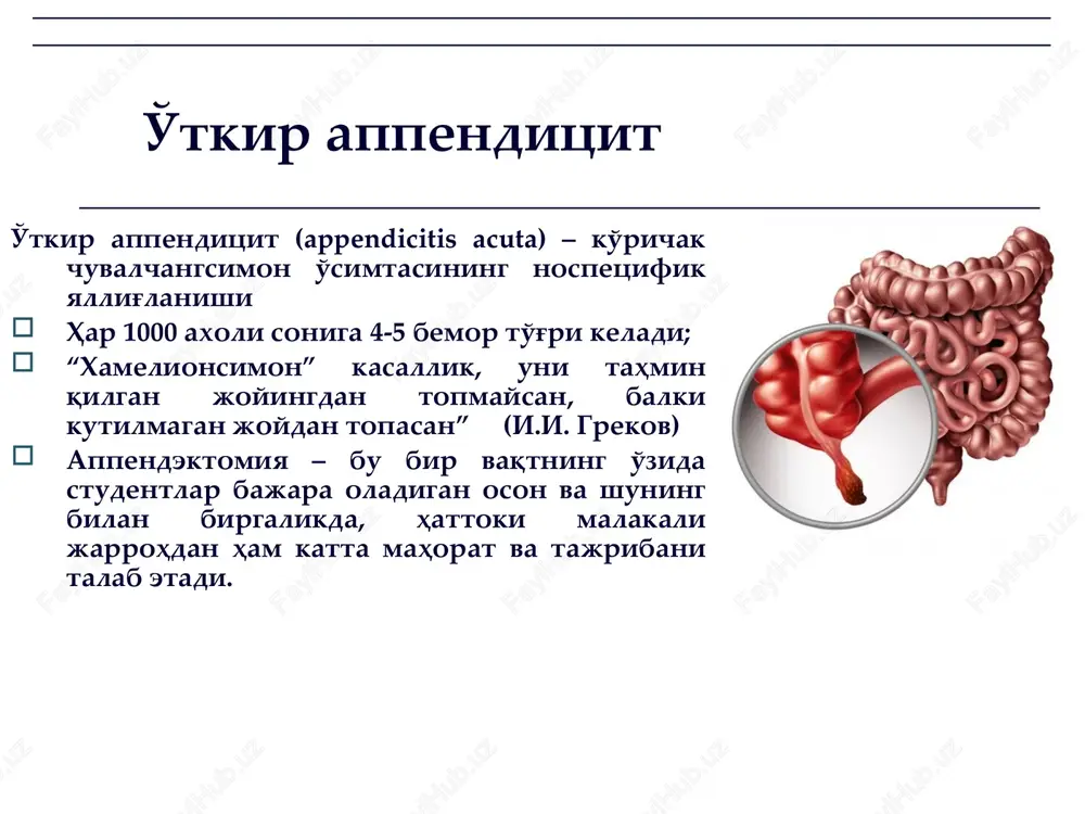 ori ichi va hamda qorin parda orti sohasida joylashgan; retrotsekal joylashuvda chuvalchangsi-mon o'simta ko'pincha uzun bo'lib, o'zi-ning cho'qqisi bilan buyrak, jigar va o'n ikki barmoqli ichakka ham etishi mumkin; qorin parda orti sohasida joylashgan o'simta ingichka ichak tutqichi ildizi oldida, umurtqa pog'onasi, jigar ostida, siydik nayi ustida, bachadon ortiqlari yonida, siydik puffagi devorida va hatto parametriyga ham etib borishi mumkin. anatomiyasi qon bilan ta'minlanishi (arterial) qon bilan ta'minlanishi (venoz) chuvalchangsimon o'simta o'zida amilaza va lipaza fermentlarini saqlaydigan ishqoriy shira ishlab chiqaradi; ko'plab o'zida limfatik follikullarni saqlagani uchun himoya funktsiyasi (mikroblarni yutadi), qon ishlab chiqarish (limfotsitlarning bir qismi o'simta venasiga tushadi) chuvalchangsimon o'simtada peristaltika gormoni aniqlagan. appendiksning xolati me'da, 12 barmoqli ichak hamda boshqa qorin a'zolarga reflektor ta'sir o'tkazadi. chuvalchangsimon o'simta funktsiyalari o'simta nospetsifik yallig'lanishi inson va mikrob organizmlari o'rtasidagi biologik muvofiqlik o'zgarishi tufayli yuz beradi; o'tkir appenditsit qo'zg'atuvchilari turlicha: stafilakokk, ichak tayoqchasi, aralash va anaerob mikroflora bo'lishi mumkin; kelib chiqishida …