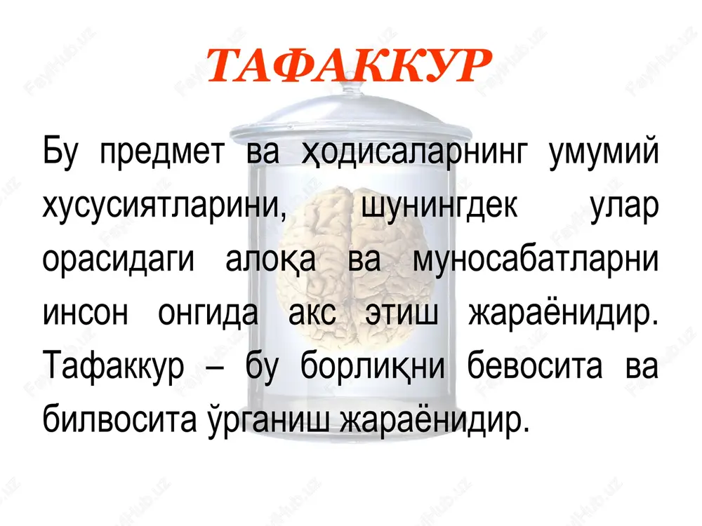 chuqurligi – murakkab muammolarning mohiyatiga eta olish, voqea va hodisalarning yuzaga kelish sabablarini tushunishga, ularni keyingi rivojlanishini oldindan ko'ra olishga bo'lgan talab bilan bog'lanadi. tafakkurning egiluvchanligi – fikrlarning o'tmishdagi tajribaning chegaralovchi ta'siridan ozodligi. individualnie osobennosti mishleniya tafakkurning tezligi – insonning murakkab vaziyatlarda tez ilg'ab olish, tez uylash va to'g'ri qaror qabul qilish qobiliyati. tafakkurning tanqidiyligi – insonning o'zi va boshqalarning fikrlarini ob'ektiv baholash, barcha holatlar va xulosalarni sinchkovlik bilan tekshirish xususiyati. . individualnie osobennosti mishleniya «tasniflash» «ortiqchasini chiqarish» vigotskiy-zaxarov usuli yaqqol belgilar sodda va murakkab analogiyalar. tushunchalarni taqqoslash piktogramma tafakkurni psixologik tekshiruv usullari tafakkur turlari 1 – predmet-obrazli – idrok va tasavvurga tayanadi 2 – predmet-xarakatli – narsalar ustidagi amaliy xarakatlar bilan boglik 3 – abstrakt – yashirin ma'noli tushunchalar bilan fikrlash tafakkur buzilishlari 1 tip – tafakkurning operatsion tomonining buzilishi 2 tip – fikrlash faoliyati dinamikasining buzilishi 3 tip – tafakkurning motivatsion komponentining buzilishi 4 tip – tafakkurning tankidiyligining …
