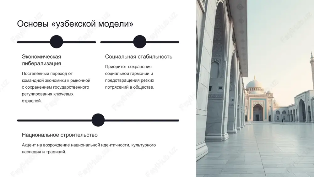 niya kapitala na nachalnix etapax razvitiya. promishlennoe razvitie v ramkax modeli aktivno razvivalas importozameshayushaya promishlennost, osobenno v avtomobilestroenii i legkoy promishlennosti, chto pozvolilo sokratit zavisimost ot importa. sotsialnaya politika: zashita i razvitie chelovecheskogo kapitala odnoy iz klyuchevix osobennostey «uzbekskoy modeli» yavlyaetsya silnaya sotsialnaya politika, napravlennaya na podderjanie urovnya jizni naseleniya i razvitie chelovecheskogo kapitala. obrazovanie znachitelnie investitsii v razvitie sistemi obrazovaniya ot doshkolnogo do visshego. zdravooxranenie podderjanie dostupnoy sistemi zdravooxraneniya i razvitie pervichnoy mediko-sanitarnoy pomoshi. podderjka semi programmi podderjki mnogodetnix semey i molodeji, ukreplenie traditsionnix tsennostey. rol gosudarstva v ekonomike tsentralizovannoe upravlenie i gosudarstvennaya podderjka yavlyayutsya stolpami «uzbekskoy modeli», obespechivaya koordinatsiyu i resursi dlya strategicheskix napravleniy razvitiya. selskoe xozyaystvo gospodderjka investitsiy i subsidiy promishlennost strategicheskie predpriyatiya i modernizatsiya finansi gosudarstvennie banki i kreditovanie sotsprogrammi zdravooxranenie, obrazovanie i zashita gosudarstvo vistupaet ne tolko kak regulyator, no i kak aktivniy uchastnik ekonomicheskix protsessov, osobenno v krupnix investitsionnix proektax i infrastrukturnom razvitii. vizovi …