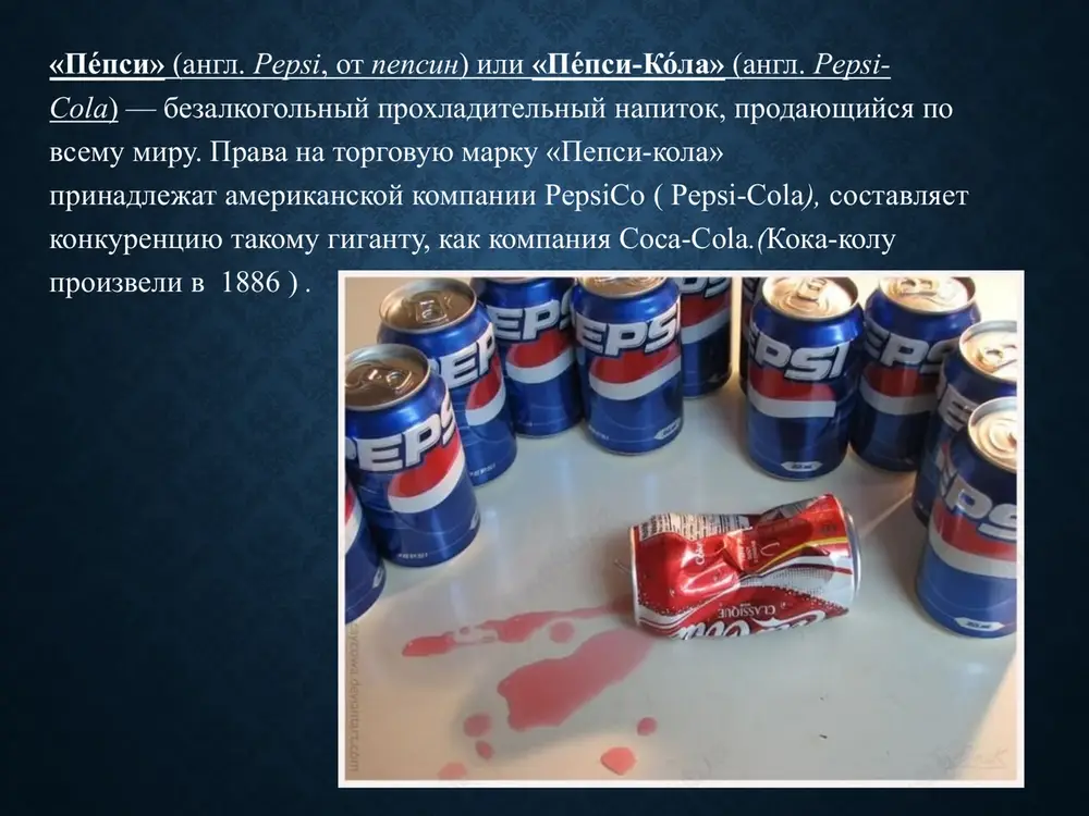 mlrd. dollarov. ob'yom roznichnix prodaj kajdogo iz vosemnadtsati «megabrendov» pepsico previshaet milliard dollarov v god. segodnya kompaniya predstavlena v dvuxstax stranax mira, v ney rabotaet okolo 285 tisyach chelovek. pepsico vxodit v 50 krupneyshix kompaniy mira po rinochnoy kapitalizatsii v 2009 godu (dannie the wall street journal), a glavniy ispolnitelniy direktor i predsedatel soveta direktorov kompanii indra nuyi priznana jurnalom forbes odnoy iz naibolee vliyatelnix jenshin v mire. missiya pepsico missiya pepsico – bit luchshey v mire kompaniey-proizvoditelem produktov pitaniya, sfokusirovannoy na gotovix produktax i napitkax. printsipi: chestnost, posledovatelnost spravedlivost. pepsico v rossii proizvodstvo i distributsiya produktov pitaniya, gazirovannix i negazirovannix napitkov, sokov bolee 40 deystvuyushix zavodov oborot v 2010 godu okolo 60 mlrd.rubley okolo 25 000 sotrudnikov deyatelnost kompanii kosvenno obespechivaet rabotoy desyatki tisyach chelovek programma podderjki selxozproizvoditeley i agrouniversitetov masshtabnoe vnedrenie programm oxrani okrujayushey sredi na proizvodstve proekti v oblasti korporativnoy sotsialnoy otvetstvennosti i blagotvoritelnosti shirokie karernie vozmojnosti …