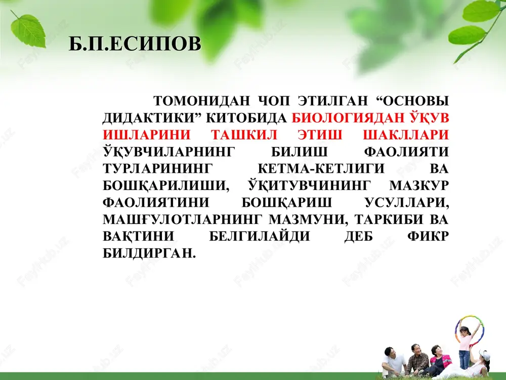 h va umumlashti­rish; bilim, ko'­nik­ma va malakalarni shakl­lantirish bilim, ko'­nikma va malakalarni mustah­kamlash, takrorlash; kombinirlash­gan (majmuali) n.e. kuznetsova tasnifi 2-jadval dars tiplari nazorat va baho­lash; bilimlarni tizimlash va umumlashti­rish; yangi o'quv materialini o'rganish nazariy bilim, ko'­nikma va ma­la­ka­larni ama­li­yotga qo'llash, takrorlash; aralash yoki kombinirlash­gan (majmuali) g.i. belov, e.p. brunovt, i.d. zverev, a.n. myagkova tasnifi 3-jadval dars tiplari laboratoriya darsi mustaqil ishlash darslari ma'ruza darslari suhbat darsi kino­dars ekskur­siya darsi s.v. ivanov tasnifi 4-jadval dars tiplari tushunchalar­­ni shakl­lan­ti­rish darsi o'quv mate­ri­ali bi­lan dast­­lab­ki tanishish darslari mashq qi­lish darsi mustaqil ishlash darslari kirish darsi n.m. verzilin tasnifi 5-jadval dars tiplari filogenetik mazmundagi darslar ekologik mazmundagi darslar anatomik mazmundagi darslar morfologik mazmundagi darslar v.m. korsunskaya, n.a. rikov, i.n. ponomareva, d.i. traytak tasnifi 6-jadval dars tiplari o'quv materi­a­li mazmuni­ni yorituvchi darslar umumlashgan darslar kirish darslari biologiyani o'qitishda foydalaniladigan dars tiplari va turlari 7-jadval dars tiplari o'quv materi­a­li mazmuni­ni yorituvchi darslar umumlashgan darslar kirish darslari …
