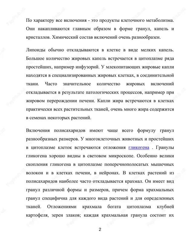 raznix razmerov. u mnogokletochnix jivotnix i prosteyshix v tsitoplazme kletok vstrechayutsya otlojeniya glikogena . granuli glikogena xorosho vidni v svetovom mikroskope. osobenno veliki skopleniya glikogena v tsitoplazme poperechnopolosatix mishechnix volokon i v kletkax pecheni, v neyronax. v kletkax rasteniy iz polisaxaridov naibolee chasto otkladivaetsya kraxmal. on imeet vid granul razlichnoy formi i razmerov, prichem forma kraxmalnix granul spetsifichna dlya kajdogo vida rasteniy i dlya opredelennix tkaney. otlojeniyami kraxmala bogata tsitoplazma klubney kartofelya, zeren zlakov; kajdaya kraxmalnaya granula sostoit ix 2 http://medbiol.ru/medbiol/biochem/00068d5b.htm otdelnix sloev, a kajdiy sloy, v svoyu ochered, vklyuchaet radialno raspolojennie kristalli, pochti nevidimie v svetovoy mikroskop. belkovie vklyucheniya vstrechayutsya reje, chem jirovie i uglevodnie. belkovimi granulami bogata tsitoplazma yaytsekletok, gde oni imeyut formu plastinok, sharikov, diskov, palochek. belkovie vklyucheniya vstrechayutsya v tsitoplazme kletok pecheni, kletok prosteyshix i mnogix drugix jivotnix. k kletochnim vklyucheniyam otnosyatsya nekotorie pigmenti, naprimer rasprostranenniy v tkanyax jeltiy i korichneviy pigment lipofustsin , kruglie granuli …