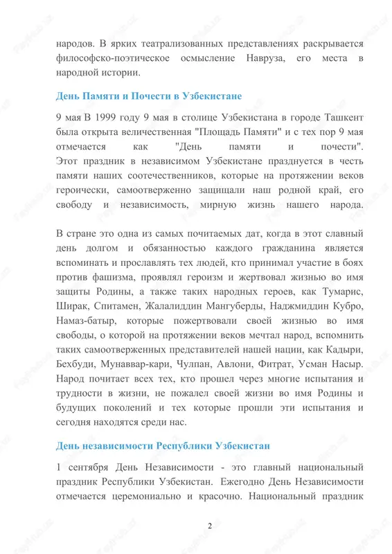 kistane prazdnuetsya v chest pamyati nashix sootechestvennikov, kotorie na protyajenii vekov geroicheski, samootverjenno zashishali nash rodnoy kray, ego svobodu i nezavisimost, mirnuyu jizn nashego naroda. v strane eto odna iz samix pochitaemix dat, kogda v etot slavniy den dolgom i obyazannostyu kajdogo grajdanina yavlyaetsya vspominat i proslavlyat tex lyudey, kto prinimal uchastie v boyax protiv fashizma, proyavlyal geroizm i jertvoval jiznyu vo imya zashiti rodini, a takje takix narodnix geroev, kak tumaris, shirak, spitamen, jalaliddin manguberdi, nadjmiddin kubro, namaz-batir, kotorie pojertvovali svoey jiznyu vo imya svobodi, o kotoroy na protyajenii vekov mechtal narod, vspomnit takix samootverjennix predstaviteley nashey natsii, kak kadiri, bexbudi, munavvar-kari, chulpan, avloni, fitrat, usman nasir. narod pochitaet vsex tex, kto proshel cherez mnogie ispitaniya i trudnosti v jizni, ne pojalel svoey jizni vo imya rodini i budushix pokoleniy i tex kotorie proshli eti ispitaniya i segodnya naxodyatsya sredi nas. den nezavisimosti respubliki uzbekistan 1 sentyabrya den nezavisimosti …