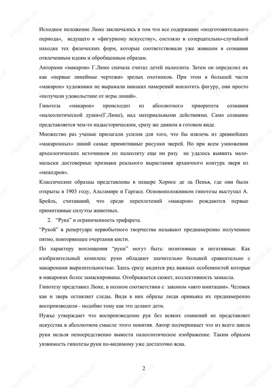 ochvi stanovleniya rannego animalisticheskogo risunka daje v texnicheskom otnoshenii. svidetelstvom tomu slujit otsutstvie «perenosa» mnogolineynoy polosi v sferu konturnogo izobrajeniya. v 20-e godi k problemam genezisa iskusstva osobenno aktivno obratilsya lyuke. on ochen sodeystvoval vozrojdeniyu ugasavshey v nachale veka versii ob isklyuchitelno esteticheskom proisxojdenii i nachalnom soderjanii izobrazitelnoy deyatelnosti. isxodnoe polojenie lyuke zaklyuchalos v tom chto vse soderjanie «podgotovitelnogo perioda», vedushego k «figurnomu iskusstvu», sostoyalo v sozertsatelno-sluchaynoy naxodke tex fizicheskix form, kotorie sootvetstvovali uje jivshim v soznanii otvlechennim ideyam i obrobshennim obrazam. avtorami «makaron» g.lyuke snachala schital detey paleolita. zatem on opredelil ix kak «pervie lineynie cherteji» zrelix oxotnikov. pri etom v bolshey chasti «makaron» xudojniki ne virajali nikakix namereniy voplotit figuru, oni prosto «poluchali udovolstvie ot igri liniy». gipoteza «makaron» proisxodit iz absolyutnogo prioriteta soznaniya «paleoliticheskoy dushi»(g.lyuke), nad materialnimi deystviyami. samo soznanie predstavlyaetsya chem-to nadistoricheskim, srazu je dannom v gotovom vide. mnojestvo raz uchenie prilagali usiliya dlya togo, chto …