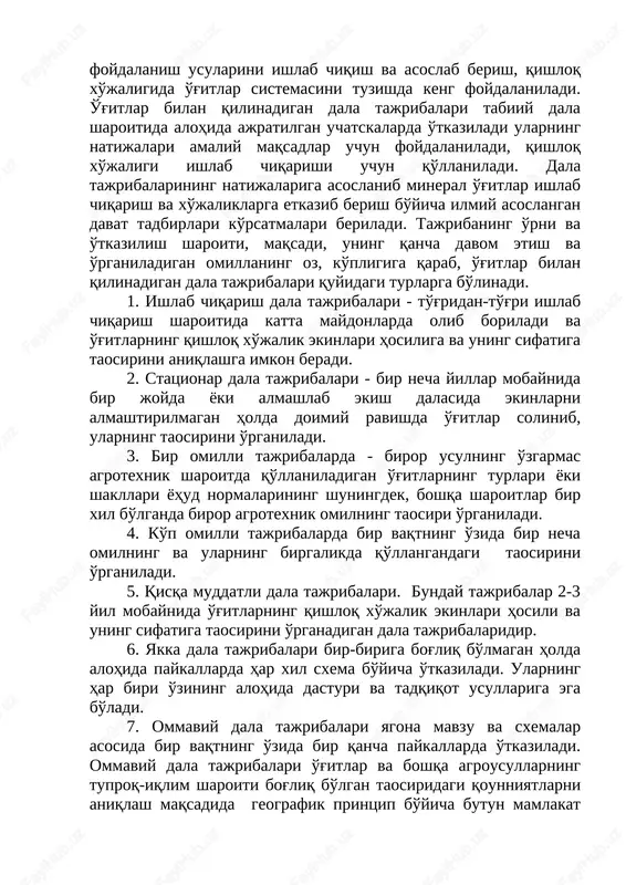 jaliklarga etkazib berish bo'yicha ilmiy asoslangan davat tadbirlari ko'rsatmalari beriladi. tajribaning o'rni va o'tkazilish sharoiti, maqsadi, uning qancha davom etish va o'rganiladigan omillaning oz, ko'pligiga qarab, o'g'itlar bilan qilinadigan dala tajribalari quyidagi turlarga bo'linadi. 1. ishlab chiqarish dala tajribalari - to'g'ridan- to'g'ri ishlab chiqarish sharoitida katta maydonlarda olib boriladi va o'g'itlarning qishloq xo'jalik ekinlari hosiliga va uning sifatiga taosirini aniqlashga imkon beradi. 2. statsionar dala tajribalari - bir necha yillar mobaynida bir joyda yoki almashlab ekish dalasida ekinlarni almashtirilmagan holda doimiy ravishda o'g'itlar solinib, ularning taosirini o'rganiladi. 3. bir omilli tajribalarda - biror usulning o'zgarmas agrotexnik sharoitda qo'llaniladigan o'g'itlarning turlari yoki shakllari yohud normalarining shuningdek, boshqa sharoitlar bir xil bo'lganda biror agrotexnik omilning taosiri o'rganiladi. 4. ko'p omilli tajribalarda bir vaqtning o'zida bir necha omilning va ularning birgalikda qo'llangandagi taosirini o'rganiladi. 5. qisqa muddatli dala tajribalari. bunday tajribalar 2-3 yil mobaynida o'g'itlarning qishloq xo'jalik ekinlari hosili va uning sifatiga taosirini …