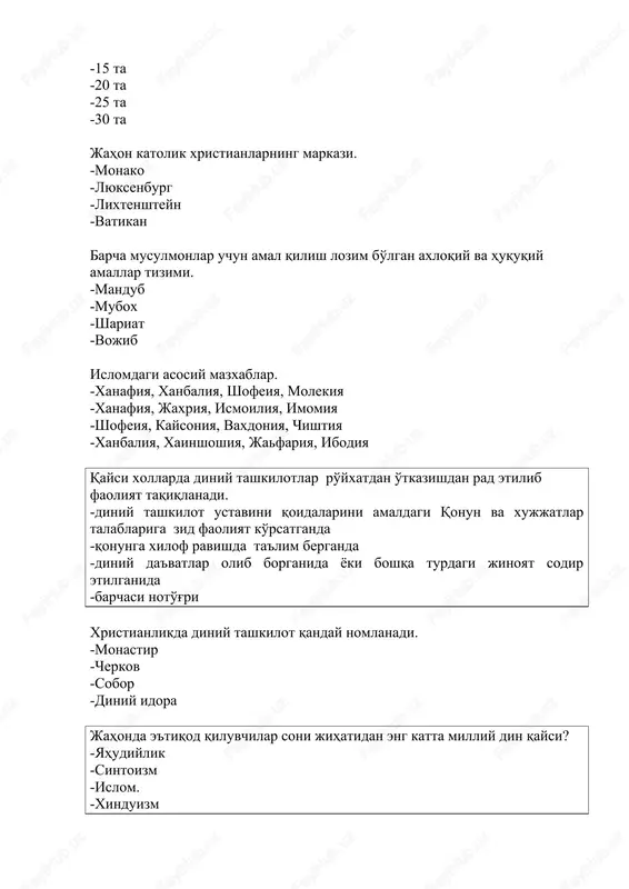 yoki boshqa turdagi jinoyat sodir etilganida -barchasi noto'g'ri xristianlikda diniy tashkilot qanday nomlanadi. -monastir -cherkov -sobor -diniy idora jahonda e'tiqod qiluvchilar soni jihatidan eng katta milliy din qaysi? -yahudiylik -sintoizm -islom. -xinduizm o'zbekistonda maschit va madrasalar faoliyatini kim boshqaradi? -movorounnaxr musulmonlari diniy boshqarmasi -uzbekiston vazirlar mahkamasi -oliy majlis -mir-arab madrasasi mavorounnaxr musulmonlari diniy boshkarmasining karorgoxi kaerdagi madrasada joylashgan? -buxorodagi mir-arab madrasasida -samarkanddagi sherdor madrasasida -xivadagi baen-kulixon madrasasida -toshkentdagi barokxon madrasasida o'zbekiston fuqarolarining vijdon erkinligi huquqi konstitutsiyaning qaysi moddasida aks ettirilgan. -21-moddasida -31-moddasida -41-moddasida -51-moddasida muhammad payg'ambarning hayoti, faoliyati, diniy va axloqiy ko'rsatmalarini o'zida mujassam etgan manba. -quroni karim -xadisi sharif -ijmo -qiyos markaziy osiyolik buyuk muxaddislar. -jurjoniy, tabriziy, al-xajjoj -molik ibn onnas, imom shofiy, imom muslim -buxoriy,termiziy,samarkandiy, imom muslim -gazzoliy, ashoriy, kindiy, ibn rushd islomning asosiy ruknlari qaysilar? -imon, namoz, ruza, zakot va haj -qurbonlik, ro'za, haj, zakot, mavlud -mavlud, xatna, ro'za, zakot va haj -kalimai shaxodat, xatna, ro'za, zakot …