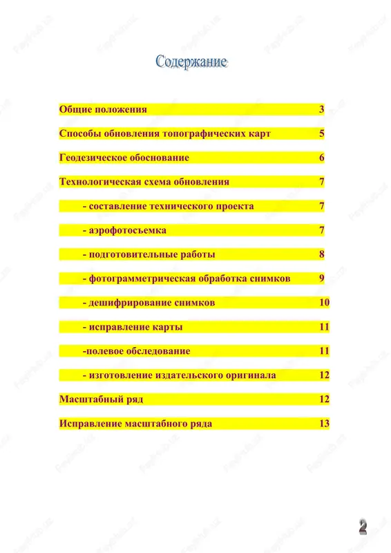 ochnix dorog. reshenie na obnovlenie kart prinimaetsya na osnovanii izucheniya izmeneniya mestnosti, kotoroe postoyanno vedetsya geodezicheskimi predpriyatiyami na zakreplennie za nimi rayoni. granitsi rayonov obnovleniya kart doljni vibiratsya s takim raschetom, chtobi v krotchayshie sroki mojno bilo obnovit karti vsego masshtabnogo ryada do masshtaba 1 : 200 000 vklyuchitelno. obnovlennie karti po tochnosti, soderjaniyu i oformleniyu doljni udovletvoryat trebovaniyam osnovnix polojeniy po sozdaniyu topograficheskix kart masshtabov 1 : 10 000, 1 : 25 000, 1 : 50 000, 1 : 100 000 i deystvuyushix nastavleniy po topograficheskim s'emkam, a takje uslovnim znakam dlya karti sootvetstvuyushego masshtaba. visota secheniya relefa pri obnovlenii ne menyaetsya. obnovlenie kart na trudnodostupnie rayoni, a takje kart masshtaba 1 : 100 000 vipolnyaetsya v sootvetstvii s osobimi ukazaniyami gugk. karti, planovo – visotnaya osnova kotorix po tochnosti ne udovletvoryaet pred'yavlyaemim k ney trebovaniyam, ne obnovlyayutsya, a sozdayutsya zanovo. na uchastkax mestnosti, gde v rezultate xozyaystvennoy deyatelnosti …