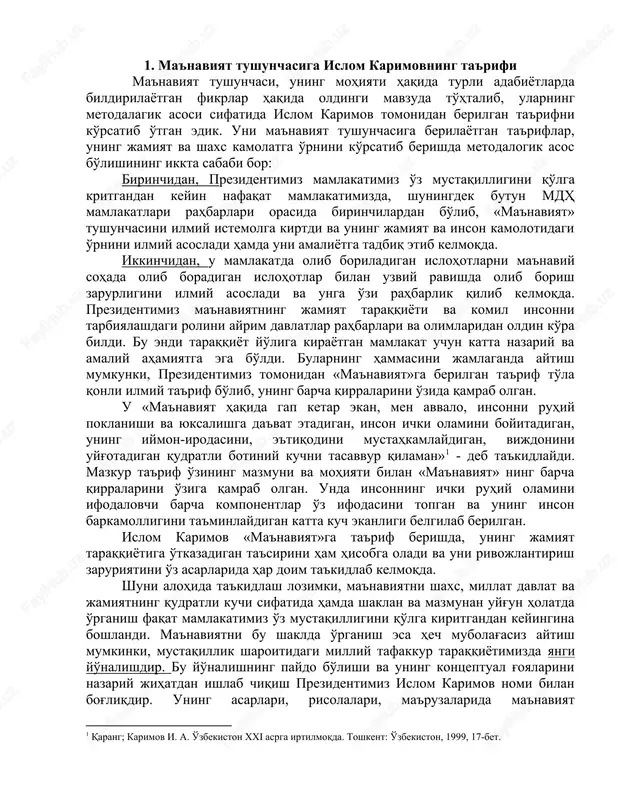 ratli botiniy kuchni tasavvur qilaman»1 - deb ta'kidlaydi. mazkur ta'rif o'zining mazmuni va mohiyati bilan «ma'naviyat» ning barcha qirralarini o'ziga qamrab olgan. unda insonning ichki ruhiy olamini ifodalovchi barcha komponentlar o'z ifodasini topgan va uning inson barkamolligini ta'minlaydigan katta kuch ekanligi belgilab berilgan. islom karimov «ma'naviyat»ga ta'rif berishda, uning jamiyat taraqqiyotiga o'tkazadigan ta'sirini ham hisobga oladi va uni rivojlantirish zaruriyatini o'z asarlarida har doim ta'kidlab kelmoqda. shuni alohida ta'kidlash lozimki, ma'naviyatni shaxs, millat davlat va jamiyatning qudratli kuchi sifatida hamda shaklan va mazmunan uyg'un holatda o'rganish faqat mamlakatimiz o'z mustaqilligini qo'lga kiritgandan keyingina boshlandi. ma'naviyatni bu shaklda o'rganish esa hech mubolag'asiz aytish mumkinki, mustaqillik sharoitidagi milliy tafakkur taraqqiyotimizda yangi yo'nalishdir. bu yo'nalishning paydo bo'lishi va uning kontseptual g'oyalarini nazariy jihatdan ishlab chiqish prezidentimiz islom karimov nomi bilan bog'liqdir. uning asarlari, risolalari, ma'ruzalarida ma'naviyat 1 qarang; karimov i. a. o'zbekiston xxi asrga irtilmoqda. toshkent: o'zbekiston, 1999, 17-bet. tushunchasining mohiyati ochib berilgan. …