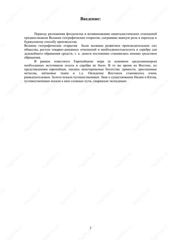 korabli voshli v persidskiy zaliv i brosili yakor v gorode ormuze. vo vremya plavaniya po indiyskomu okeanu marko polo udalos poluchit nekotorie svedeniya ob afrikanskom pobereje, efiopii, o-vax madagaskar, zanzibar i sokotra. semya polo dobralas do chernomorskogo goroda trobzona i ottuda na korable vernulis v venetsiyu. afanasiy nikitin v 1466 godu afanasiy nikitin s kuptsami reshil poexat torgovat v shirvan. shirvanskoe xanstvo lejalo na yugo-zapadnix beregax kaspiyskogo morya. snaryadiv dva korablya, nikitin so svoimi tovarishami poplil v nijniy novgorod, gde, dojdavshis posla dvinulis vniz po volge. u astraxani imushestvo kuptsov bilo razgrablenno otryadami tatar. dalee propliv cherez kaspiyskoe more, afanasiy blagopoluchno dostig derbenta. pochti tseliy god provel on v shirvanskom xanstve, posle chego on otpravilsya v baku, a zatem v persiyu (g. chapkaur). dvigayas po drevnemu karavannomu puti, nikitin doshel do bender-abasa na beregu persidskogo zaliva, a ottuda otpravilsya v g. ormuz, lejashiy na ostrove u vxoda v zaliv. zdes …