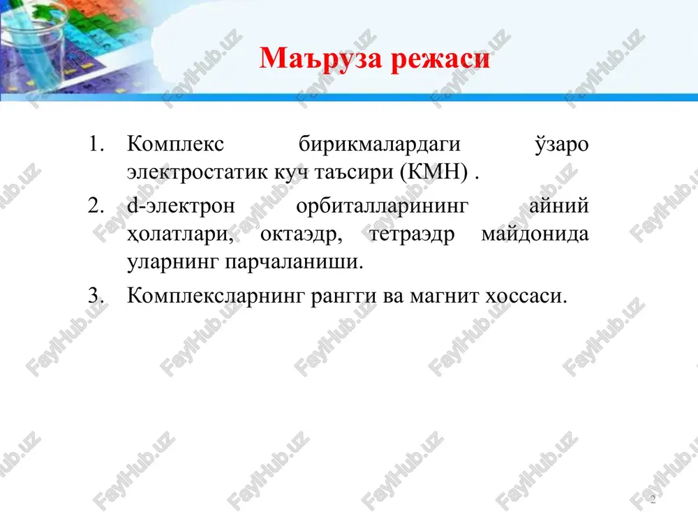 lar energiyasi bo'linganda o'zgarmaydi. taqsimlanish energiyasi * oktaedrik maydon d-orbitallarning turli poliedrlarda taqsimlanishi * oktaedr kristall maydonida barqarorlik energiyasi (ebarq., ) * d-elektronlar soni kuchsiz maydon kuchli maydon konfiguratsiya ebarq. konfiguratsiya ebarq. 1 2 3 4 5 6 7 8 9 10 t2g1eg0 t2g2eg0 t2g3eg0 t2g3eg1 t2g3eg2 t2g4eg2 t2g5eg2 t2g6eg2 t2g6eg3 t2g6eg4 – 0,4 – 0,8 – 1,2 – 0,6 0 – 0,4 – 0,8 – 1,2 – 0,6 0 t2g1eg0 t2g2eg0 t2g3eg0 t2g4eg0 t2g5eg0 t2g6eg0 t2g6eg1 t2g6eg2 t2g6eg3 t2g6eg4 – 0,4 – 0,8 – 1,2 – 1,6 – 2,0 – 2,4 – 1,8 – 1,2 – 0,6 0 ∆○ bog'liq: markaziy atom zaryadi va tabiatiga, ligandlar soni va tabiatiga r bog'liq: markaziy atomning tabiati va zaryadiga n2o dan chapda – kuchsiz maydon hosil qiluvchi ligandlar n2o dan o'ngda – kuchli maydon hosil qiluvchi ligandlar yuqori spinli kompleks past spinli kompleks * ligandlarning spektrokimyoviy qatori * * energiya afzalligi ikkita …