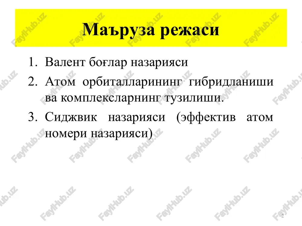 magnit maydoni ta'sirida magnitga tortiladi. diamagnit komplekslar, o'zining magnit momentiga ega bo'lmaydi, tashqi magnit maydonidan itariladi. moddalarning paramagnit xossasi uning tarkibidagi toq elektronlari bilan xarakterlanadi. * * dsp2-gibr. dsp3-gibr. komplekslar uchun vb usuli asoslari * komplekslarda gibridlanishda qatnashadigan orbitallar tashqi orbitalli va ichki orbitalli bo'lishi bilan farqlanadi. * komplekslar uchun vb usuli asoslari ichki orbital = past spinli = kovalent tashqi orbital = yuqori spinli = ionli lekin: 3d va 4d orbital eneregiyalari farqi juda yuqori bo'ladi. vb usulining kamchiliklari valent bog'lar usuli o'ziga xos usul bo'lib, ma'lum bo'lgan komplekslarning geometrik tuzilishini tushuntiradi. lekin: oddiy holatlardagina magnit xossalari haqida ma'lumot beradi. komplekslarning rangini tushuntira olmaydi. komplekslarning turlicha barqarorlik sabablarini tushuntira olmaydi. energetik parametrlarga ega emas. * ligandlarning spektrokimyoviy qatori effektiv atom nomeri qoidasi (ean ) (sidjvik qoidasi) kompleks birikmalar hosil bo'lishida markaziy ionning barcha elektronlari bilan ligandlar bergan barcha elektronlar yig'indisi (bu yig'indi effektiv atom raqami nomini olgan) ayni markaziy …