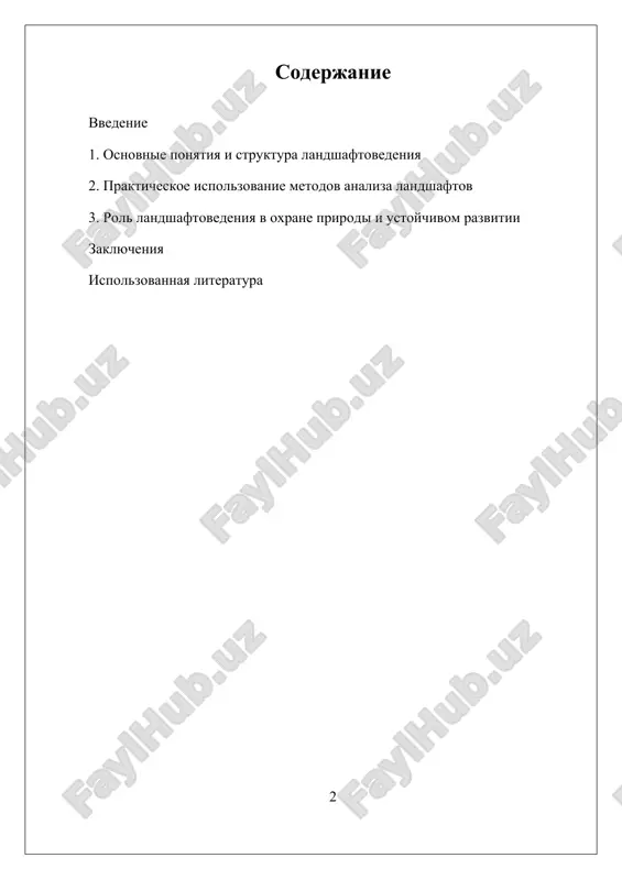 ya bolee tochnogo modelirovaniya i monitoringa izmeneniy landshaftov. eti metodi pozvolyayut viyavlyat tendentsii v izmeneniyax prirodnix territoriy, otsenivat vliyanie chelovecheskoy deyatelnosti i prognozirovat budushie stsenarii razvitiya. oblast landshaftovedeniya igraet vajnuyu rol v obespechenii ustoychivogo razvitiya, ratsionalnom ispolzovanii prirodnix resursov, soxranenii bioraznoobraziya i kulturnogo naslediya. i. osnovnie ponyatiya i struktura landshaftovedeniya landshaftovedenie — eto mejdistsiplinarnaya nauka, izuchayushaya prirodnie i antropogennie landshafti, ix formirovanie, razvitie i znachenie dlya cheloveka i okrujayushey sredi. v osnove etoy nauki lejit ponimanie landshafta kak tselostnoy sistemi, vklyuchayushey v sebya kak prirodnie komponenti (gori, reki, rastitelnost, pochvi), tak i antropogennie vozdeystviya (gorodskie territorii, selskoe xozyaystvo, infrastruktura). osnovnaya zadacha landshaftovedeniya — analizirovat protsessi, privodyashie k formirovaniyu i transformatsii landshaftov, a takje razrabativat metodi ratsionalnogo ispolzovaniya i oxrani prirodnix territoriy. struktura landshaftovedeniya vklyuchaet neskolko klyuchevix elementov. v pervuyu ochered, eto ponyatie landshafta kak geograficheskoy edinitsi, xarakterizuyusheysya sovokupnostyu prirodnix i iskusstvennix elementov, soedinyonnix prostranstvenno i funktsionalno. dalee sleduet videlenie prirodnix …