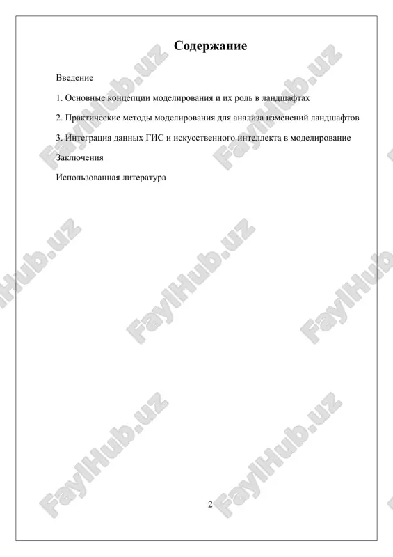 akie kak eroziya, osadkonakoplenie, izmenenie rastitelnosti i vzaimodeystvie prirodnix faktorov s chelovecheskoy aktivnostyu. vajnoy zadachey yavlyaetsya integratsiya razlichnix metodov i podxodov dlya povisheniya tochnosti i nadejnosti modelirovaniya, a takje razvitie avtomatizirovannix sistem analiza dannix, chto sposobstvuet bolee effektivnomu prognozirovaniyu izmeneniy i realizatsii strategiy ustoychivogo upravleniya. i. osnovnie kontseptsii modelirovaniya i ix rol v landshaftax modelirovanie yavlyaetsya klyuchevim instrumentom v sovremennoy landshaftnoy nauke, pozvolyayushim sistematicheski analizirovat i predskazivat izmeneniya v prirodnix i antropogennix sistemax. osnovnie kontseptsii modelirovaniya v kontekste izucheniya landshaftov osnovani na ponimanii protsessov formirovaniya, dinamiki i vzaimodeystviya razlichnix komponentov okrujayushey sredi. eti kontseptsii pozvolyayut sozdat virtualnie reprezentatsii slojnix prirodnix sistem, chto osobenno vajno v usloviyax bistrogo izmeneniya klimata, urbanizatsii i degradatsii prirodnix resursov. odnoy iz fundamentalnix idey modelirovaniya yavlyaetsya ideya o modelyax kak o sredstvax, vosproizvodyashix realnie protsessi. v landshaftnoy ekologii i geomorfologii ispolzuyutsya razlichnie tipi modeley: staticheskie, dinamicheskie, stoxasticheskie i chislennie. staticheskie modeli pomogayut ponyat sostoyanie landshafta na …