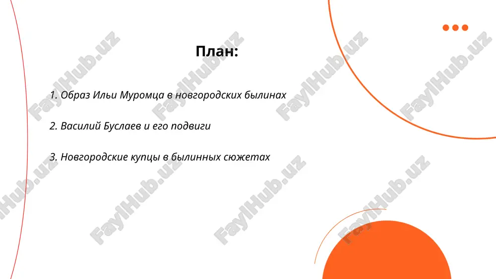 tvovali protsvetaniyu goroda. v bilinax ix chasto predstavlyayut doblestnimi, mudrimi i predprinimatelnimi lichnostyami, sposobnimi reshat slojnie zadachi. novgorod v ix—xv vekax bil vajnim tsentrom torgovli, chto otrajaetsya v podobnix syujetax, podcherkivayushix ekonomicheskuyu mosh i kulturnoe vliyanie kupechestva. ... t.me/slaydai_bot 4. zmey gorinich v novgorodskom epose zmey gorinich — mnogoglaviy drakon v novgorodskom epose. obichno schitaetsya, chto u nego tri golovi. on simvoliziruet xaos i razrushenie, protivostoyashiy silam poryadka i dobra, takim kak bogatiri. odnim iz izvestnix protivnikov zmeya gorinicha yavlyaetsya dobrinya nikitich, geroy mnogix bilin. sushestvennoy chertoy zmeya gorinicha yavlyaetsya ego sposobnost izvergat plamya. v nekotorie versii eposa dobavlyayut elementi, takie kak poxishenie devits ili sokrovish, chto pridaet syujetu dramatizm i napryajenie. nesmotrya na razrushitelnuyu silu, zmey gorinich chasto pobejdaetsya blagodarya xrabrosti i masterstvu geroev. ... t.me/slaydai_bot v novgorodskix bilinax inozemnie vragi chasto predstavleni kak personaji, kotorie ugrojayut novgorodu ili ego geroyam. odnim iz naibolee izvestnix vragov yavlyaetsya tataro-mongolskoe igo, …