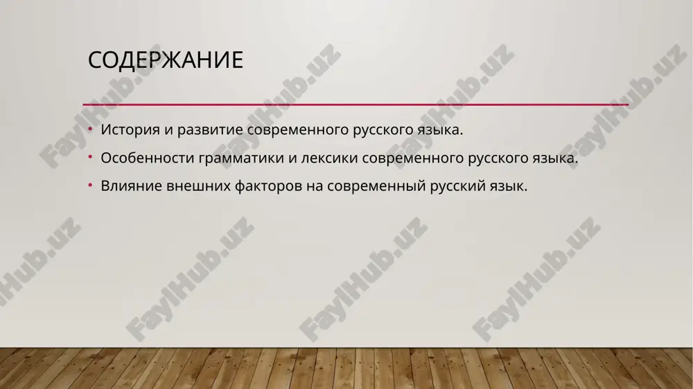 o-texnicheskim progressom. sovremenniy russkiy yazik prodoljaet razvivatsya, nesmotrya na globalizatsiyu i vliyanie angliyskogo yazika. na segodnyashniy den russkiy yazik ostaetsya odnim iz samix bogatix i raznoobraznix yazikov mira, s unikalnoy grammaticheskoy strukturoy i leksikoy. osobennosti grammatiki i leksiki sovremennogo russkogo yazika. grammatika russkogo yazika vklyuchaet shest padejey, chto pozvolyaet tochno virajat otnosheniya mejdu ob'ektami i xarakterizuet ego kak sinteticheskiy yazik. vajnim aspektom yavlyaetsya sistema vidov i vremyon glagolov, kotorie razdelyayutsya na sovershennie i nesovershennie, chto pozvolyaet tochno peredavat zavershyonnost ili prodoljitelnost deystviya. takje grammatika trebuet pravilnogo soglasovaniya prilagatelnix s sushestvitelnimi po rodu, chislu i padeju, a glagoli izmenyayutsya po litsam, chislam i vremenam. osobennostyu russkogo yazika yavlyaetsya otsutstvie artikley, chto delaet opredelyonnost ili neopredelyonnost sushestvitelnix zavisimimi ot konteksta. leksika sovremennogo russkogo yazika otlichaetsya mnogoobraziem sinonimov, chto pomogaet tochno peredavat idei, chuvstva i emotsii. v leksike takje prisutstvuyut zaimstvovannie slova, osobenno iz angliyskogo, frantsuzskogo i nemetskogo yazikov, kasayushiesya texnologiy, biznesa i …