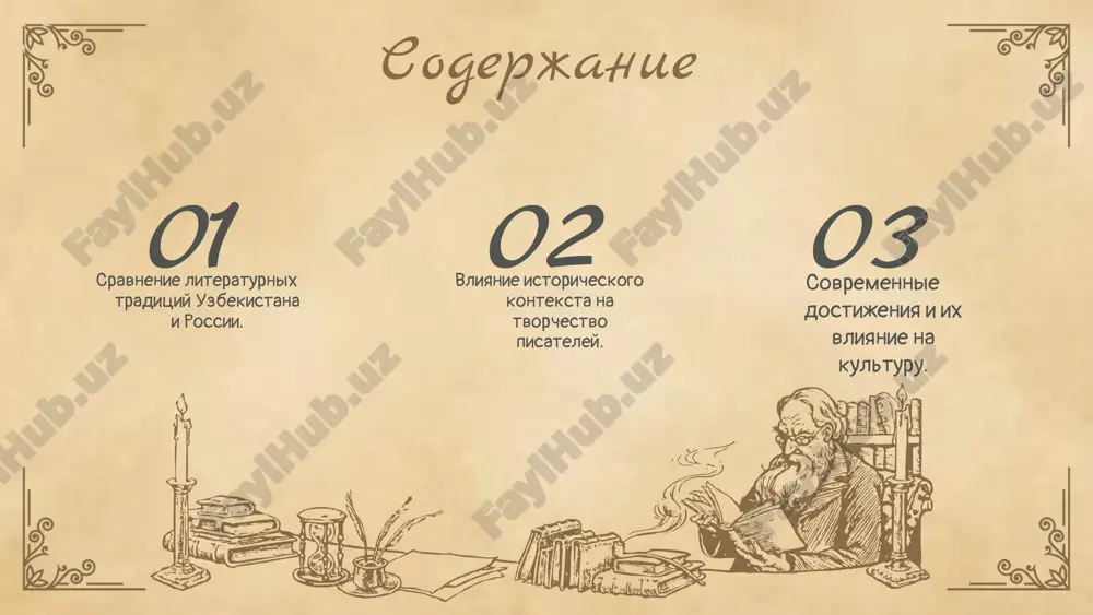 silnoe vliyanie vostochnoy poezii. v rossii preobladayut realisticheskie i romanticheskie traditsii. • vzaimnoe vliyanie proyavlyaetsya cherez perevodi i adaptatsii proizvedeniy, obogashayushix obe kulturi. uzbekistanskie avtori cherpayut vdoxnovenie iz russkoy literaturi, a rossiyskie pisateli obrashayutsya k uzbekskim motivam. • uzbekskaya literatura aktsentiruet vnimanie na duxovnosti i natsionalnoy identichnosti, v to vremya kak russkaya issleduet sotsialnie i filosofskie problemi. • vzaimnoe vliyanie proyavlyaetsya cherez perevodi i adaptatsii proizvedeniy, obogashayushix obe kulturi. uzbekistanskie avtori cherpayut vdoxnovenie iz russkoy literaturi, a rossiyskie pisateli obrashayutsya k uzbekskim motivam. • uzbekskaya literatura aktsentiruet vnimanie na duxovnosti i natsionalnoy identichnosti, v to vremya kak russkaya issleduet sotsialnie i filosofskie problemi. vliyanie kulturnogo konteksta na literaturu kultura igraet klyuchevuyu rol v formirovanii literaturnix traditsiy, otrajaya obshestvennie tsennosti i istoricheskiy opit. literatura peredaet stil i temi proizvedeniy, vliyaya na vospriyatie chitatelya. sredi primerov mojno otmetit stixotvoreniya alishera navoi, gde chuvstvuyutsya uzbekskie traditsii, i raboti aleksandra pushkina, kotorie otrajayut bogatstvo …