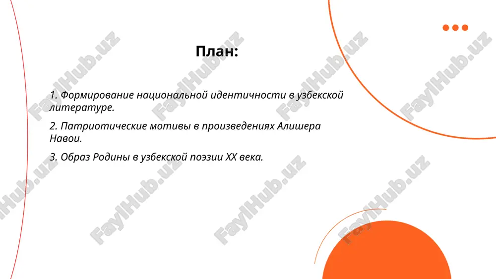 sentralnoe mesto, otrajaya istoricheskie i kulturnie izmeneniya regiona. poeti, takie kak abdulla kaxxar, erkin vaxidov i abdulla oripov, sozdavali proizvedeniya, posvyashennie bogatstvu i krasote uzbekskoy zemli, narodnim traditsiyam i sotsialnim preobrazovaniyam. v epoxu sovetskoy vlasti patsifizm, kollektivizatsiya i industrializatsiya naxodili otrajenie v ix stixax, v to vremya kak v postsovetskiy period poeti aktsentirovali vnimanie na natsionalnoy identichnosti i nezavisimosti. svishe 50 poetov vnesli vklad v razvitie temi rodini v uzbekskoy literature xx veka, ix tvorchestvo prodoljaet vdoxnovlyat pokoleniya. ... t.me/slaydai_bot 4. literaturnie geroi kak simvoli natsionalnoy gordosti. literaturnie geroi chasto stanovyatsya simvolami natsionalnoy gordosti, otrajaya kulturnie i istoricheskie tsennosti svoix stran. naprimer, don kixot, sozdanniy servantesom, stal simvolom ispanskogo ritsarstva i idealizma. v rossii aleksandr pushkin sozdal obraz evgeniya onegina, kotoriy olitsetvoryaet russkogo dvoryanina xix veka. v velikobritanii sherlok xolms, sozdanniy konan doylom, stal simvolom britanskoy ratsionalnosti i pronitsatelnosti. eti personaji ne tolko otrajayut realii svoey epoxi, no i prodoljayut …