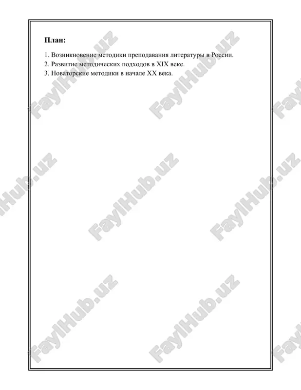 nogo prosvesheniya aleksandra golovnina (1858–1866) sposobstvovali peresmotru soderjaniya uchebnix programm. golovnin udelyal vnimanie razvitiyu analiticheskogo podxoda v izuchenii literaturi, chto privelo k poyavleniyu pervix metodicheskix razrabotok. v etot period v prepodavanii literaturi stali primenyatsya biograficheskiy i istoriko-literaturniy metodi. prepodavateli schitali vajnim izuchat biografii avtorov i istoricheskiy kontekst sozdaniya proizvedeniy, chtobi studenti mogli luchshe ponyat osobennosti teksta i ego znachenie. 4. **konets xix – nachalo xx veka: usilenie metodicheskoy bazi** konets xix veka oznamenovalsya aktivnim razvitiem metodiki prepodavaniya literaturi. poyavlyayutsya raboti izvestnix pedagogov, takix kak konstantin ushinskiy i nikolay bestujev-ryumin, kotorie zalojili osnovi dlya dalneyshego razvitiya metodologicheskogo podxoda. v 1913 godu v petrograde bilo uchrejdeno russkoe filologicheskoe obshestvo, kotoroe sodeystvovalo obmenu nauchnimi ideyami i metodikami prepodavaniya. v nachale xx veka vnimanie udelyalos ne tolko analizu teksta, no i formirovaniyu u uchashixsya kriticheskogo mishleniya i sposobnosti k samostoyatelnoy interpretatsii proizvedeniy. 5. **sovetskaya epoxa: standartizatsiya i ideologiya** posle oktyabrskoy revolyutsii 1917 goda sistema …