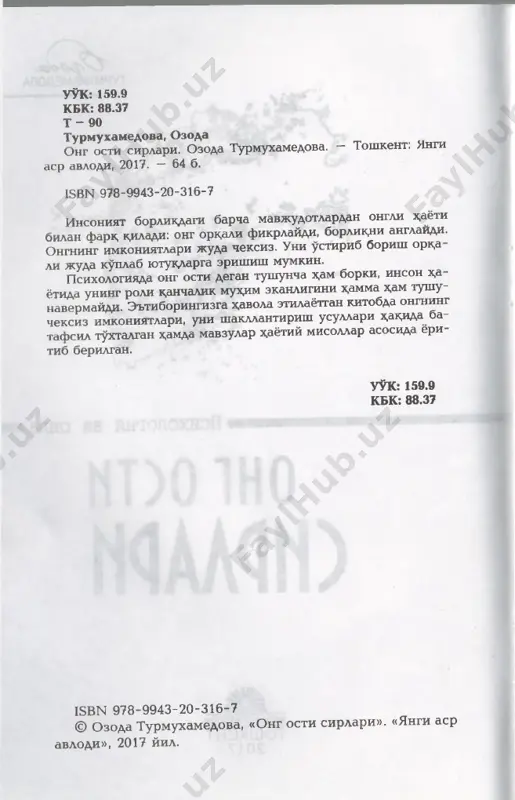 itirayotgan bolalarning ongi deyarli to'liq ri- ozoda turmuxamedova 4 vojlangan bo'ladi. ular o'qishni oliygohlar- da davom ettirib, o'z ongini yanada oshirishadi. oliy ma'lumotli odam bilan o'rta ma'lumotli odam o'rtasida sezilarli f arq bor. o'z usti- da tinimsiz ishlab, ko'p o'qigan odamning ongi yuqori bo'ladi. jamoa ongsizligi odam ongi rivojlanishiga atrof-muhitning ham ta'siri bor. shvetsariyalik psixoterapevt olim karl gustav yung bu holatni «jamoa ongsiz- ligi» deb atagan. bu fikrni quyidagicha izohlash mumkin: faraz qiling, ikkita akvariumda ba- liqlar suzib yuribdi. birinchi akvarium toza, suvi tiniq, ichida chiroyli baliqlar suzib yurib- di. bu akvariumda suv osti o'simliklari gurkirab o'sayapti. ikkinchi akvariumda esa buning aksi. akvariumning suvi loyqa, o'simliklar umuman o'smaydi. baliqlar esa kichkina va ko'rimsizdir. endi birinchi akvariumdan chiroyli bitta ba- liqni olib, ikkinchi loyqa suvli akvariumga so- lib qo'ying. bu baliqqa nima bo'ladi deb uylay- siz? unga shu akvariumdagi muhit ta'sir qila boshlaydi. chunki u loyqa suvga o'rganmagan. shu sabab chiroyli …