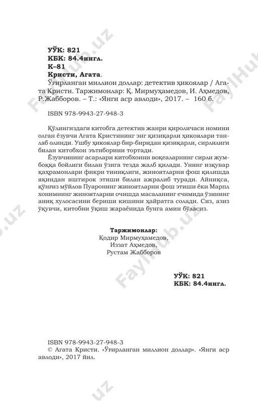 do'stim, siz qattiq yanglishasiz. hozirgi payt- da butun dunyoga yovuzlik urug'ini o'ta faollik bilan sochayotgan shu katta to'rtlik bo'ladi. ularning maqsadi nimaga qaratilgani hech kimga ma'lum emas, lekin shu paytgacha bunday o'ta jinoiy tashkilot dunyoda bo'lmagan. bu tashkilotga xitoy- ning eng yirik zakovat sohibi boshchilik qiladi, uning tarkibida amerikalik millioner va fran- tsiyalik olima bor, tashkilotning to'rtinchi raqamli a'zosi masalasiga kelsak... jep uning so'zini bo'lib dedi: 1 mazkur hikoya «jahon adabiyoti» jurnalining 1998 yil 7-sonidan olindi. 4 agata kristi – bilaman, bilaman. hozir siz faqat o'sha to'rtin- chi raqam haqida o'ylayapsiz. ehtiyot bo'ling, mese puaro, tag'in u butun es-hushingizni olib qo'ymasin. keling, yaxshisi, boshqa biron narsa ustida gapla- shaylik. sizni shaxmat qiziqtiradimi? – ha, o'ynaganman. – siz kecha yuz bergan voqea haqida o'qidingizmi? dunyoga mashhur bo'lgan ikki shaxmatchi o'rtasida bo'lgan matchni aytyapman, ulardan biri o'yin chog'ida o'lib qolgan. – ha, ko'ruvdim bu haqdagi maqolani. birinchi shaxmatchi – rus chempioni doktor …