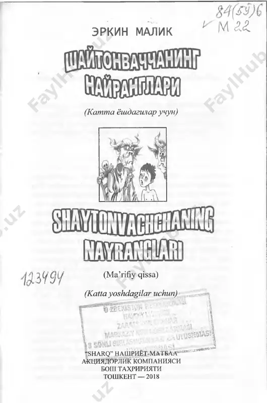 n”, deb anavi girt sukir gadoy ki- rib koldi-ya. kushni xonada turadigan gadoybashara nikobiyam unga ish berib koldi. x,a, xudoning uzi yubordi, usha sukir gadoyni. axir shaytonni xam xudo yaratgan-da. oxiratgacha odam bolalari bi­ lan birga-birga yashashga uzi ruxsat berib kuygan. shaytonlar duzaxning xakikiy elchilari. maxshar kunida oro yulda turib, kolgan bandalarni: “kuchada kolib ketmasinlar, duzaximizning bir emas, etti- ta darvozasi uzlariga muntazir, turiga chikaversin- lar”, - deb eshik ja rn q a xassakashlik kilib turisha- di. yaratganning uzi xammaga mexribon. musulmonga xam, musulmon bulmaganga xam. shaytonvachchaning “xudoga shukur-e”, deb yuborishiga bir baxya koldi. shunaka, u odamshaytonga aylangandan beri bitta narsadan - iymon keltirib, musulmon bulib kolish- dan kurkib yuradi. nima bulganda xam bugungi xavf-xatar orkada koldi. xayriyat! ishkilib, bunday taxlikali kunlar- ni xudoning uzi undan doimo uzok kilsin. shunday bulsa xam, baribir yuragi notinch, xayoli nimagadir parishon. bunaka paytlarda shaytonvachcha uziga ke­ lib olish uchun tarozining bir pallasiga uzini-yu …
