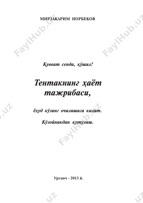 ³èçè³èøèíè é´³îòãàíëàðãà; øóíèíãäåê, – à³ëè îøèá-òîøèá êåòãàíèäàí áîø ÷àíî²è òîðëèê ³èëà¸òãàí îäàìëàðãà; âà àéíè³ñà, – áóðíèíèíã óñòèäàãè ê´çîéíàêñèç äóí¸íè ÿõøè ê´ðà îëìàé- äèãàíëàðãà. ãàð÷è êèòîáäà áèç áó ìóàììîëàðíèíã áàð÷àñèíè µàë ³èëñàê µàì, ëåêèí áó ñèçãà ò´²ðè êåëìàéäè! ìèðçàêàðèì ñàíà³óëîâè÷ íîð- áåêîâ ïñèõîëîãèÿ âà ïåäîãîãèêà ôàíëàðè äîêòîðè, òèááè¸ò ôàëñà- ôàñè äîêòîðè, ïðîôåññîð, ðîññèÿ âà áèð ³àòîð õîðèæèé àêàäåìèÿëàð- íèíã µà³è³èé àúçîñè, ê´ï÷èëèê èõ- òèðîëàð âà èëìèé êàøôè¸òëàð ìó- àëëèôè... ëåêèí, áóëàð ò´²ðèñèäà êåéèíðîê... 4 ìóàëëèô ò´²ðèñèäà ìàø²óëîòëàðäà ìèðçàêàðèì ñàíàêóëîâè÷ íîðáåêîâ áèð ãàïíè ê´ï òàêðîðëàéäè: «ìåí õóääè áîø³àëàðãà ́ õøàãàí îäàììàí. ¥å÷ êèìäàí îðòè³ æîéèì é´³ âà óìèä ³èëàìàíêè, êàìèñ æîéèì µàì. ìåí µà¸òèìäà ýðèøãàí íàðñàëàðãà ñèç µàì ýðèøà îëàñèç, ìóµèìè áóíè èñòàø êåðàê õîëîñ!» ó ýñà µà³è³àòäàí µàì ê´ï íàðñàãà ýðèøãàí. áóãóíãè êóíäà ìèð- çàêàðèì ñàíàêóëîâè÷ íîðáåêîâ – ïñèõîëîãèÿ âà ïåäîãîãèêà ôàí- ëàðè äîêòîðè, òèááè¸ò ôàëñàôàñè äîêòîðè, ïðîôåññîð, ðîññèÿ âà áèð ³àòîð õîðèæèé àêàäåìèÿëàðíèíã µà³è³èé àúçîñè, ê´ïëàá èõ- òèðîëàð âà èëìèé …