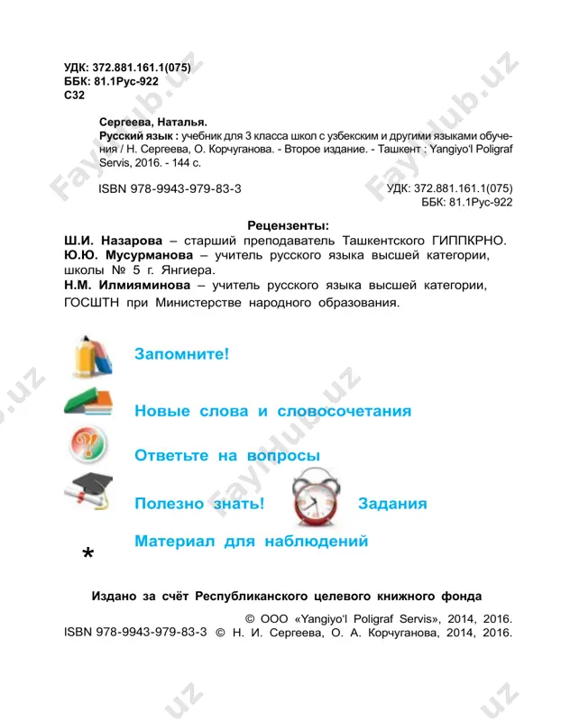 mayutsya v krasivix i uyutnix klas- sax. vo dvore shkoli est bolshoy, krasiviy sad. deti polivayut derevya i tsveti. uyútniy – shinam, qulay uprajnenie 4. sostavte predlojeniya so slovami uchitel muziki, uchitelnitsa russkogo yazika, uchi- tel risovaniya, uchitel fizkulturi. obrazets: feruza yakubovna – moya uchitelnitsa ri- sovaniya. pyotr ivanovich – moy uchitel fizkulturi. risovánie – rasm chizish uprajnenie 5. otvette na voprosi: 1. gde naxoditsya tvoya shkola? 2. v kakom klasse ti uchishsya? 3. kakie uroki ti izuchaesh v shkole? 4. kak zovut tvoyu uchitelnitsu? 6 uprajnenie 6. rasskajite o sebe, ispolzuya dannie voprosi: 1. kto u vas vedyot uroki russkogo yazika? 2. kto sidit s toboy za odnoy partoy? 3. chto vi delaete na uroke russkogo yazika? 4. chto vi delali letom? *uprajnenie 7. prochitayte tekst. k videlennim slovam zadayte voprosi. nastupil sentyabr. deti prishli v shkolu. na lineyke direktor pozdravil uchenikov s nachalom novogo uchebnogo goda. malchiki chitali …