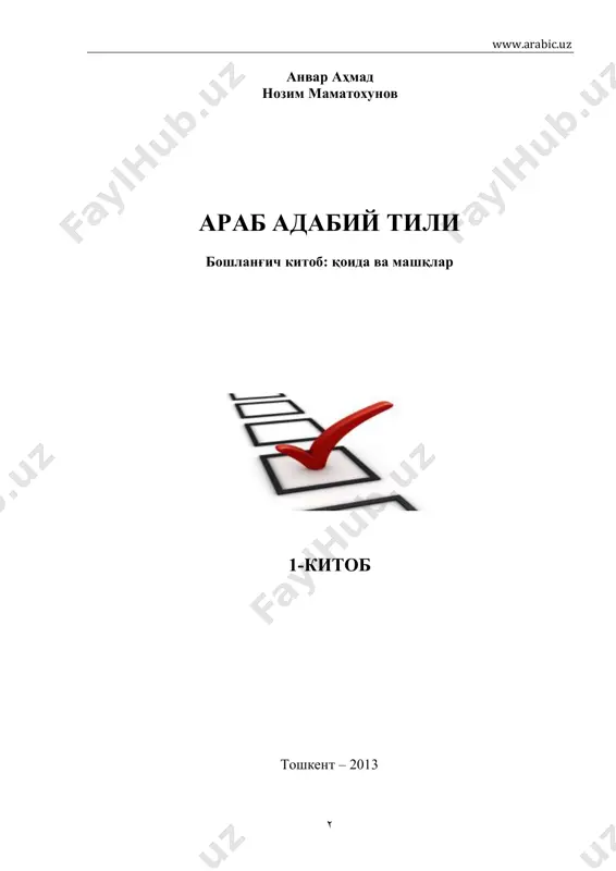 aatli iqtisodiy hamkorlikni rivojlantirishni o'zimizga maqsad qilib qo'ygan ekanmiz, arab davlatlari bilan ham turli darajalardagi munosabatlarni rivojlantirib borishimiz lozim. arab tilini bilish ushbu maqsadga etishish uchun ham xizmat qiladigan muhim omildir. *** arab tili xom-som tillar oilasining somiy tillar guruhiga kiradi. bu guruh yana ivrit (yahudiy), oysor, amhar va xorari tillarini o'z ichiga oladi. klassik arab tili – qur'oni karim tili asosida zamonaviy arab adabiy tili shakllangan. barcha arab davlatlari rasmiy muomalalarini shu tilda – zamonaviy adabiy tilda olib boradi, ommaviy axborot vositalari – matbuot, radio, televidenie ham shu tilni ishlatadi. ammo arablarning kundalik hayotlarida ishlatadigan so'zlashuv tillari arab adabiy tilidan farqlanadi. shuningdek, turli mintaqalardagi arablarning tillari bir-biridan farq qiladi. bu farq ayrim hududlarda shu qadar kattaki, xalqning savodsiz qismi o'z davlatining rasmiy tilini bazo'r tushunishi, hatto tushuna olmay qolishi ham mumkin. bu murakkab ijtimoiy muammoning kelib chiqishiga sabab bo'lgan omillar asosan quyidagilar: 1 mamataxunova d.k. mirzietov sh.m. “arab filologiyasiga …