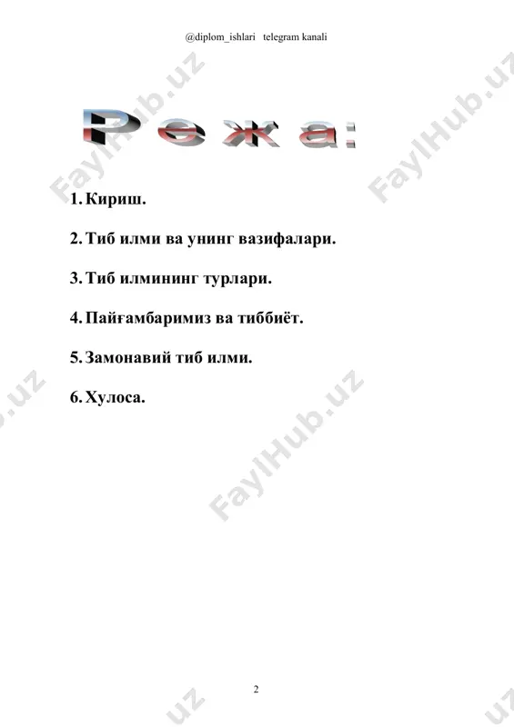 zgacha etib kelgan. hozir ham tibbiyotga nazar tashlasak payg'ambar sallallohu alayhi va sallamni aytgan so'zlarini guvohi bo'lamiz. hadis – islom dini ta'limotida qur'oni karimdan keyin turadigan ikkinchi muqaddas manba' bo'lib, payg'ambarimiz muhammad alayhisalamning hayoti va faoliyati, shuningdek u kishining diniy axloqiy va tibbiy ko'rsatmalarini o'z ichiga oladi. payg'ambarimiz sallallohu alayhi va sallam bir gap aytgan yoki biror ishni qilib ko'rsatgan bo'lsa, yohud boshqalarning o'zlaricha qilayotgan biror ishini ko'rib, uni man' etmagan bo'lsalar, shu uch holatning har biri hadis yoki sunnat deb atalaveradi. hadislarda ibodatni astoydil bajarishga undash bilan birga insoniy fazilatlar keng targ'ib qilinadi, inson shaniga dog' tushuradigan har qanday harakatlar qattiq qoralanadi. hadislarda shuningdek sihat salomatlikni saqlash va biror kasalikka uchrab qolganda undan qutilish chora tadbirlari aniq ko'rsatilgandir. hadislarni og'zaki turdan kitob xoliga keltirish hijriy sananing ikkinchi asrida, ya'ni milodning viii- asrida avj olib ketgan. hadislar to'plamlari va hadislarga suyangan holda yozilgan boshqa asarlar vujudga kelgandan so'ng, ulardan foydalangan …