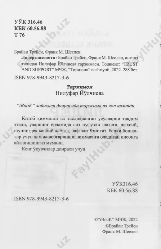 - ga ishlagan bo'lsangiz ham, o'zingizni mustaqil ish yurituv- chi sifatida ko'rasiz. siz uzoq muddatli orzularni hayotiy maqsadlarga aylantirish, ularga ongli ravishda intilish va ularni zabt etishni o'rganasiz. siz yuqori darajadagi yutuqlarning kalitini qo'lga kiritasiz. lider shaxsiyati sizni professional sohada ajoyib, g'ayrioddiy xodimga aylantiradi va inson si­ fatida siz boshqalar uchun nufuzli shaxsiyatga aylanasiz. shunday ekan, o'z hayotingizni o'z qo'lingizga oling, kare- rangizni rejalashtiring, atrofingizdagi ajoyib xodim- larjamoasinituzing, insonlaro'rtasidagi munosabatlar sohasida ham o'z malakangizni chuqurlashtiring, mijozla- ringiz bilan oxir-oqibat raqobatchilaringizning ularga erishishi imkonsiz bo'lib qoladigan darajada mustahkam aloqa o'rnating. shu tariqa siz muvaffaqiyatli shaxsga ay­ lanasiz va o'z hayotingizning muhim sohalarida baxt uchun zaruriy bo'lgan muvozanatni o'rnatasiz. brayan treysi bilan birgalikda biz ushbu mavzu bo'- yicha turli ishlardan olingan eng muhim kashfiyotlar va xulosalarni bir jild ostida to'pladik. ushbu kitobni shaxsiy murabbiyingizga aylantirishga harakat qiling! endi esa shaxsiy yutuqlar va muvaffaqiyatlar yo'lida- gi navbatdagi qadamingiz munosabati bilan tabrikla- rimni qabul …