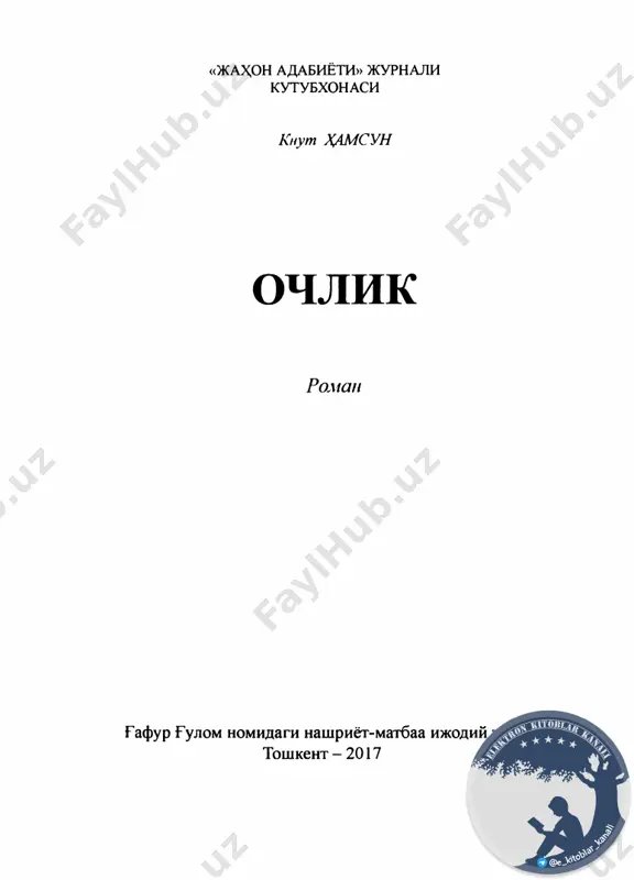 i kunlarda ancha qiyin ahvolga tushib qolgan edim; mening arzimas qaqir-ququrlarim birin-ketin “yulg'ich amaki”ning do'koniga ravona bo'ldilar, asabim qo'zib, sal narsa- ga g'azablanadigan bo'lib qoldim, hattoki o'rnimdan tursam, ko'zim tinib, boshim aylanib, bir necha kunga- cha to'shakka mixlanib yotib ham qoldim. ba'zi kunla- ri, omad kulib boqqanida, bironta g'azetada bosilib chiqqan maqolacham uchun besh krona qalam haqi unib qolardi. tong ancha yorishib qolibdi, endi hujram devori- ga yopishtirilgan gazetalarni yotgan erimdan bemalol o'qiy boshladim; hattoki odamning tirjaygan tishla- rini eslatuvchi yozuvlarg'a ham ko'zim o'tdi, unda: “ochiq yo'lakning o'ng tomonida yomfru' andersendan eng asl nav kafan sotib olish mumkin”, deb yozilgan edi. bu 1 y o m f r u - xonim (norveg.). elektron kitoblar | kanali e'lon meni uzoq o'ylantirib qo'ydi, keyin o'rnimdan turib kiyina boshladim; shu payt pastda soat sakkizga jom chaldi. derazani ochib hovliga karadim. ko'zimga kir ilish uchun tortilgan arqon, keyin xaroba maydon ko'rindi, uzokda esa, o'ttushib …